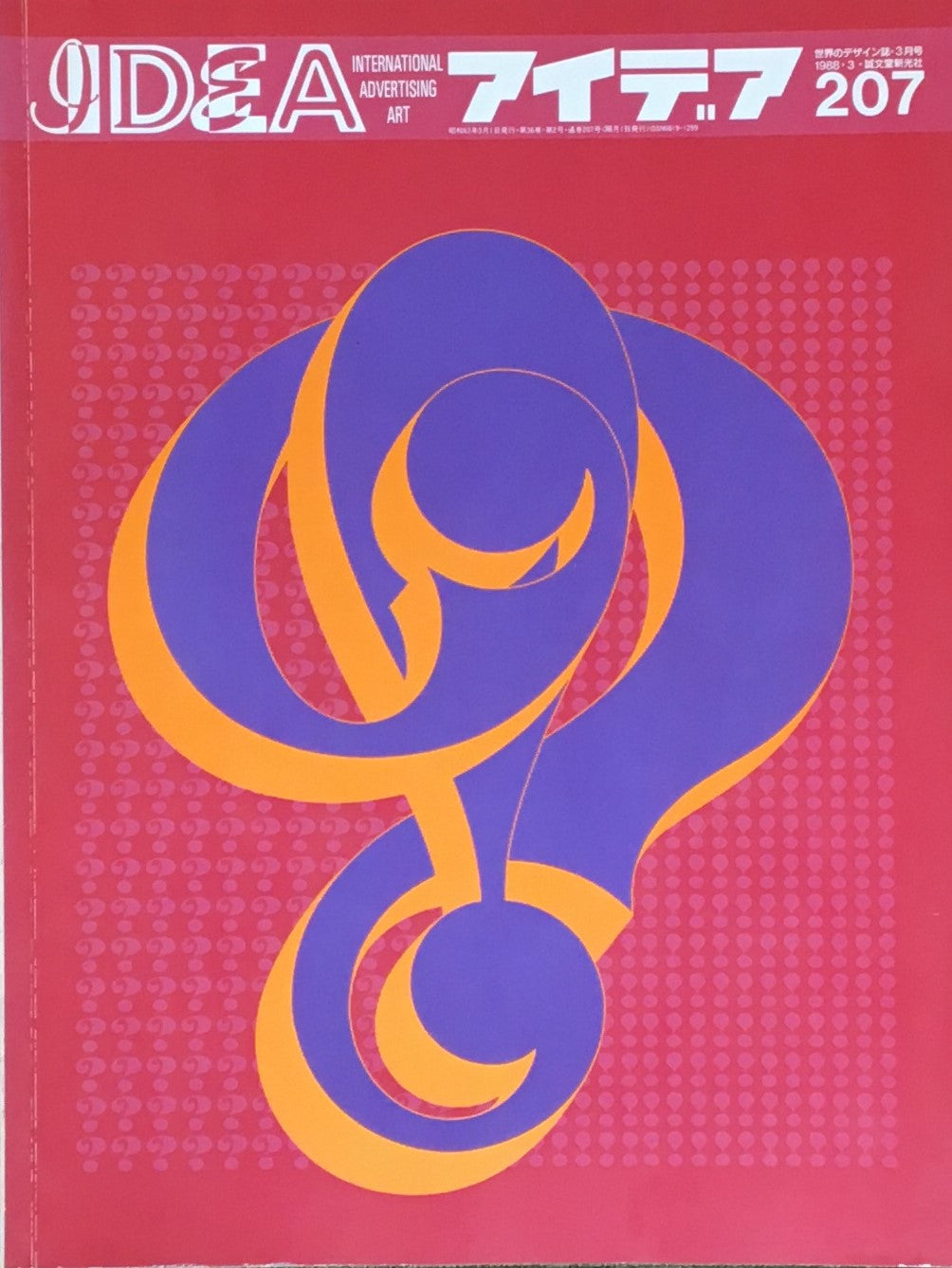 アイデア 207号 1988年3月号 idea magazine