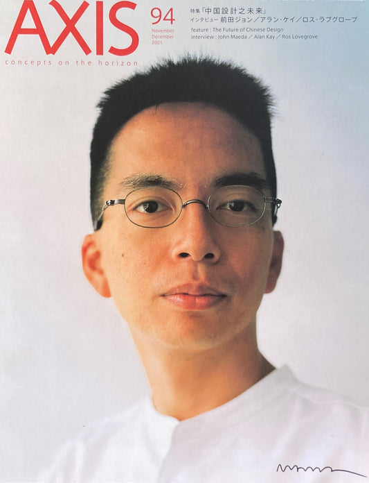 AXIS アクシス 第94号 2001年 特集 「中国設計之未来」 前田ジョン