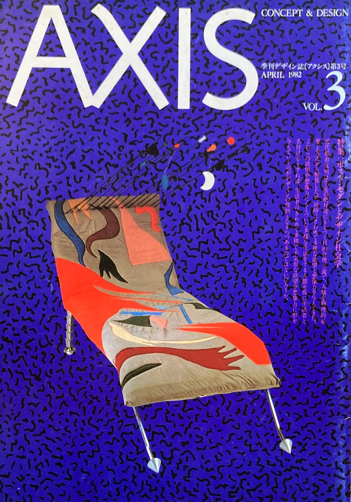 季刊デザイン誌 AXIS アクシス 第3号 1982年 ポスト・モダンとデザイン社会学