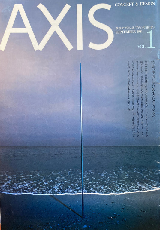 季刊デザイン誌 AXIS アクシス 創刊号 第1号 1981年  生活におけるエクレクティシズム