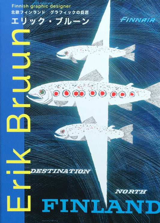 エリック・ブルーン 北欧フィンランド グラフィックの巨匠