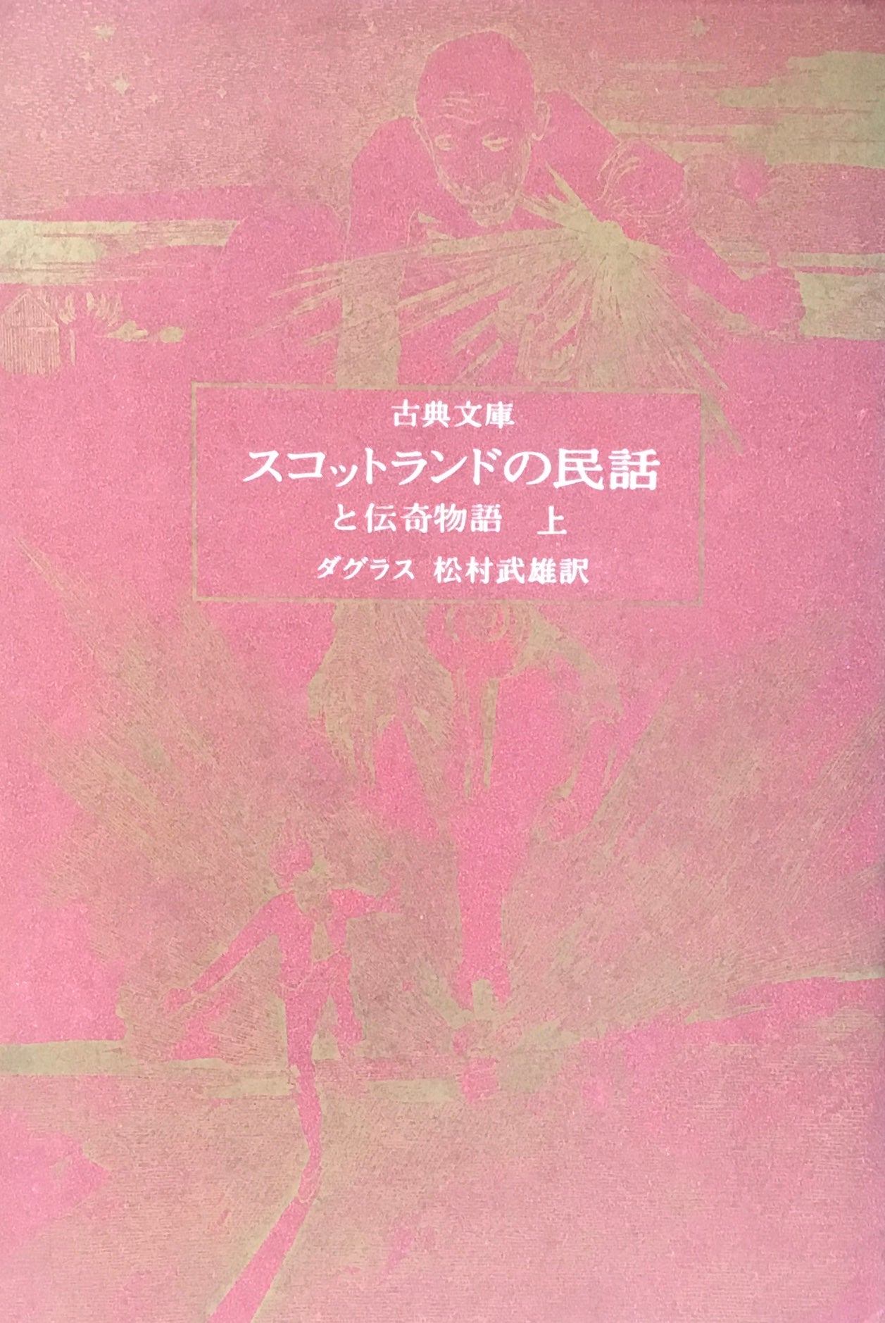 スコットランドの民話と伝奇物語 上下2冊セット ジョージ・ダグラス