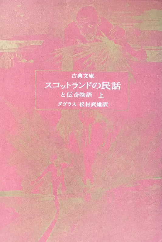 スコットランドの民話と伝奇物語 上下2冊セット ジョージ・ダグラス