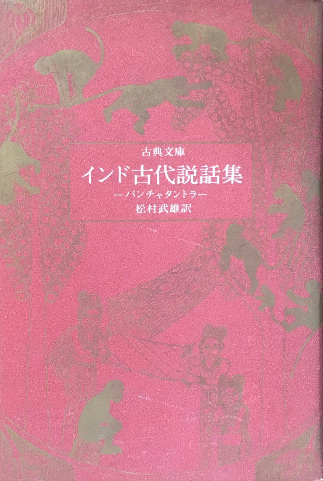 インド古代説話集 パンチャタントラ