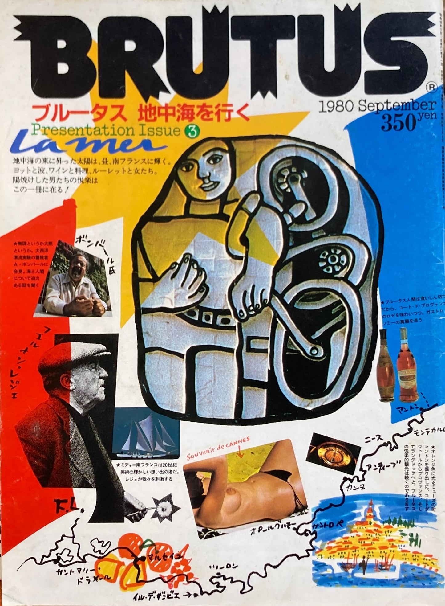 BRUTUS 3 1980年9月号 ブルータス地中海を行く