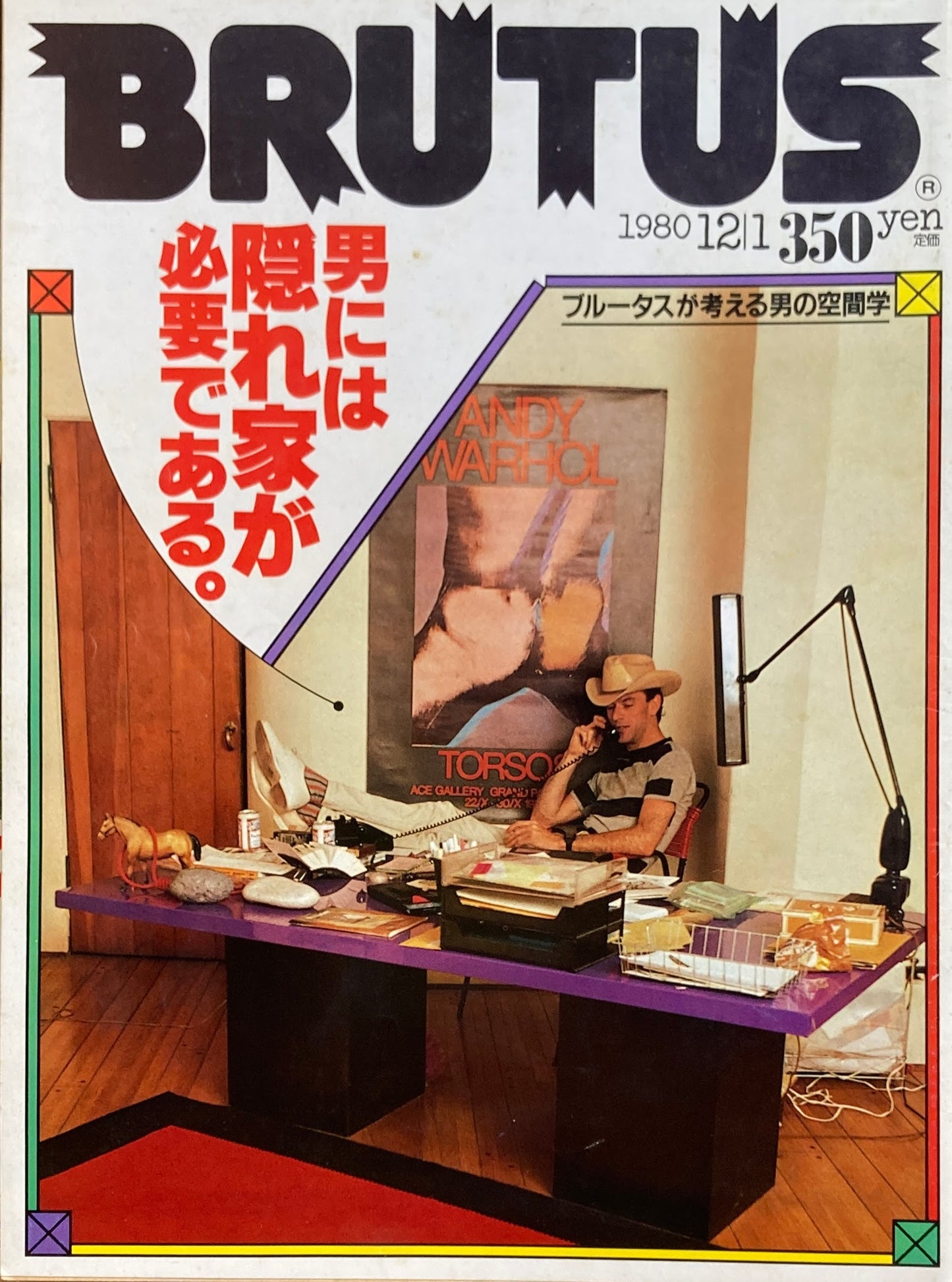 BRUTUS 9 1980年12/1号 男には隠れ家が必要である。