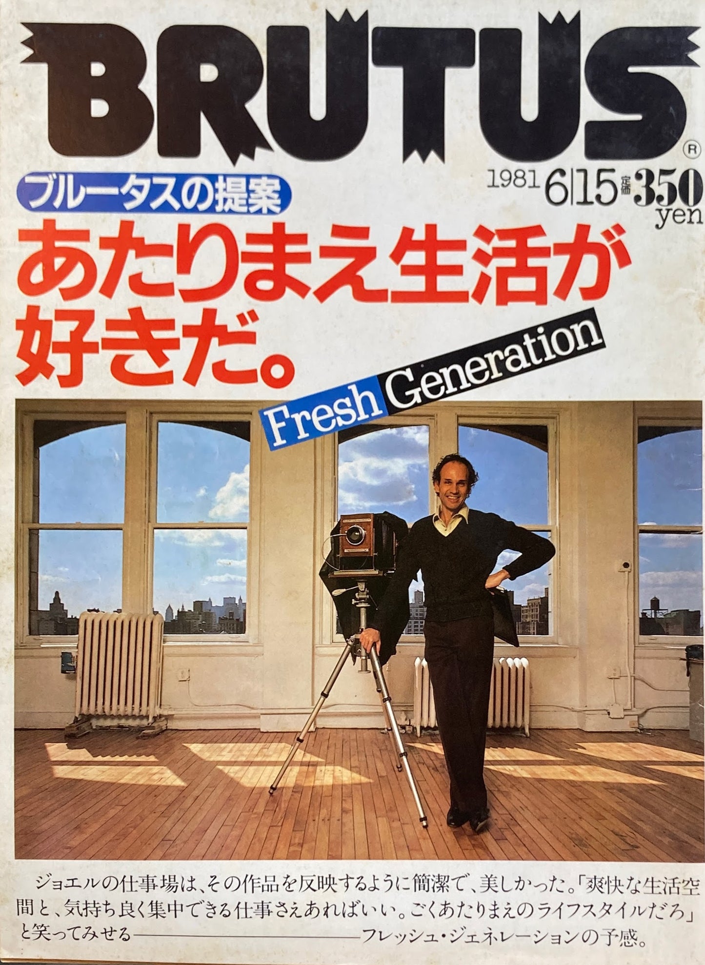 BRUTUS 21 1981年6/15号 あたりまえ生活が好きだ。