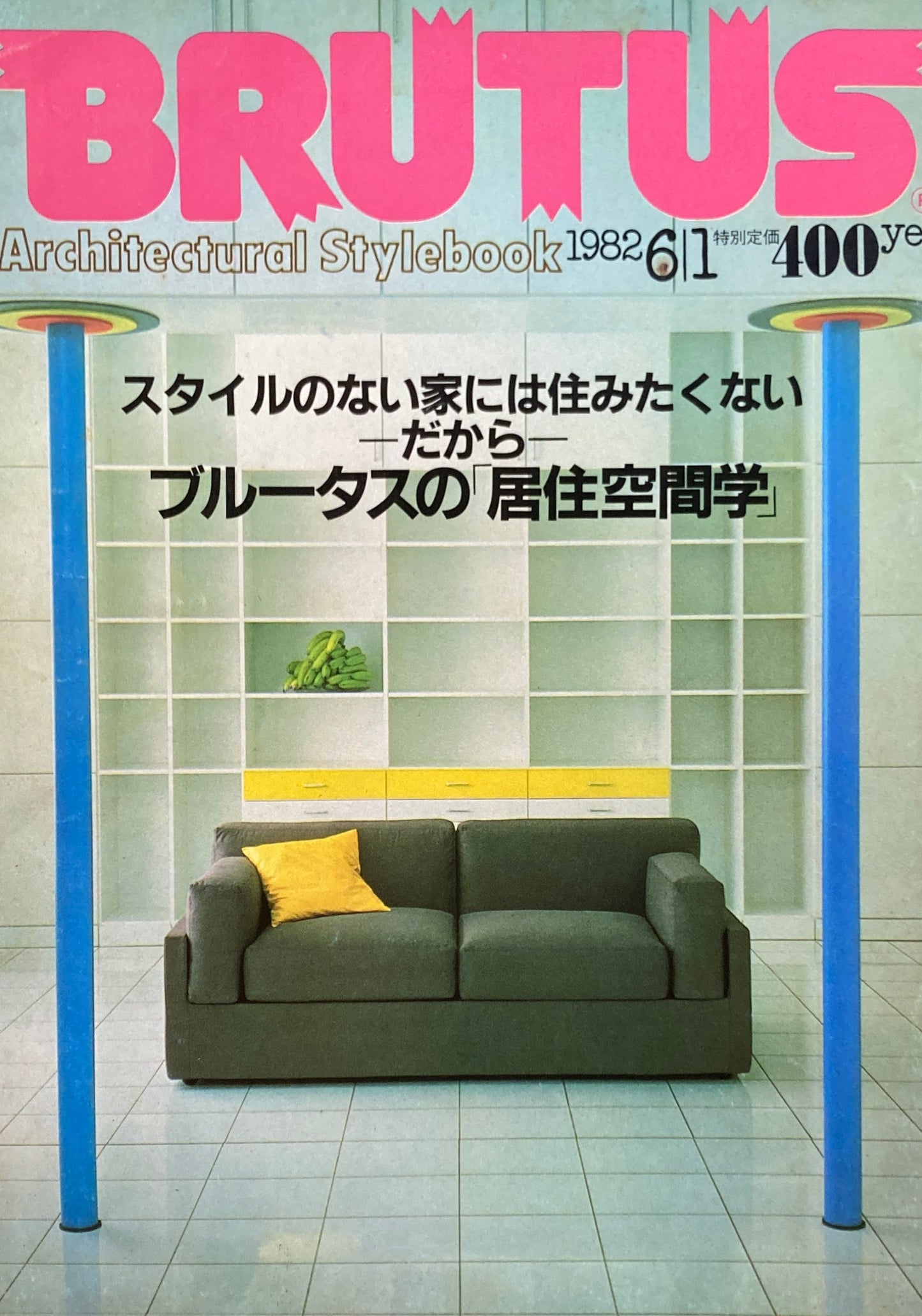 BRUTUS 43 1982年6/1号 ブルータスの居住空間学