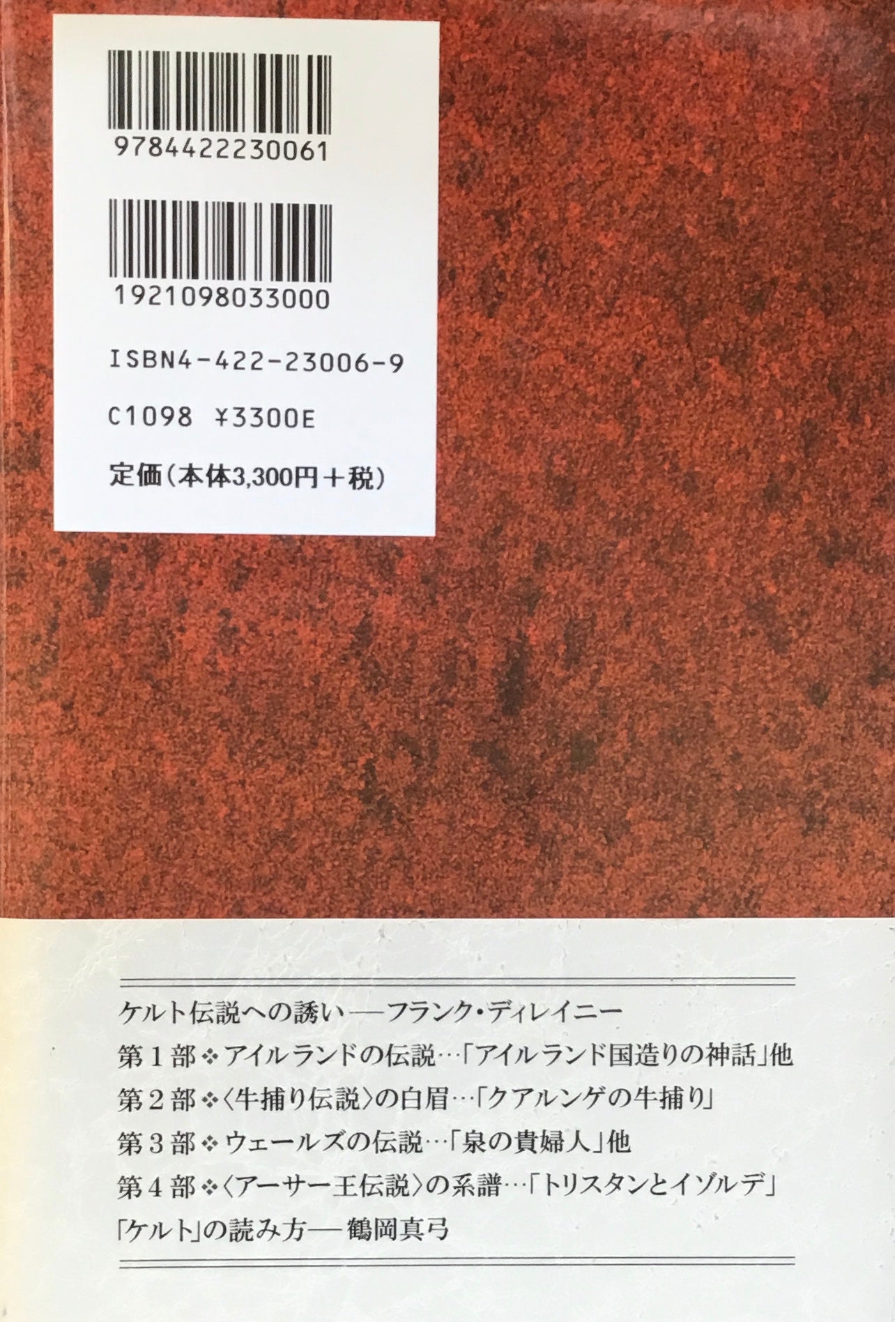 ケルトの神話・伝説 フランク・ディレイニー 鶴岡真弓訳