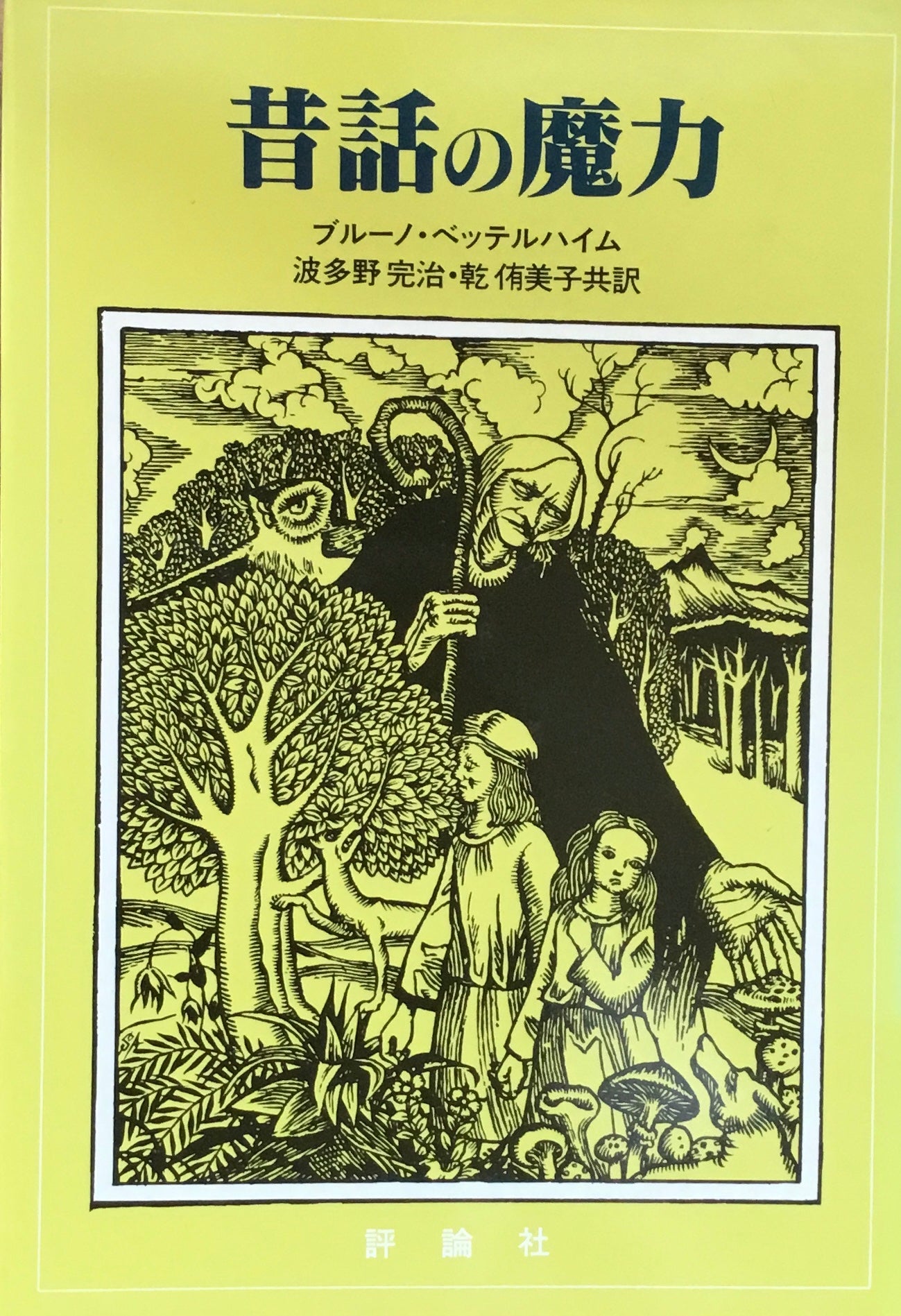 昔話の魔力 ブルーノ・ベッテルハイム
