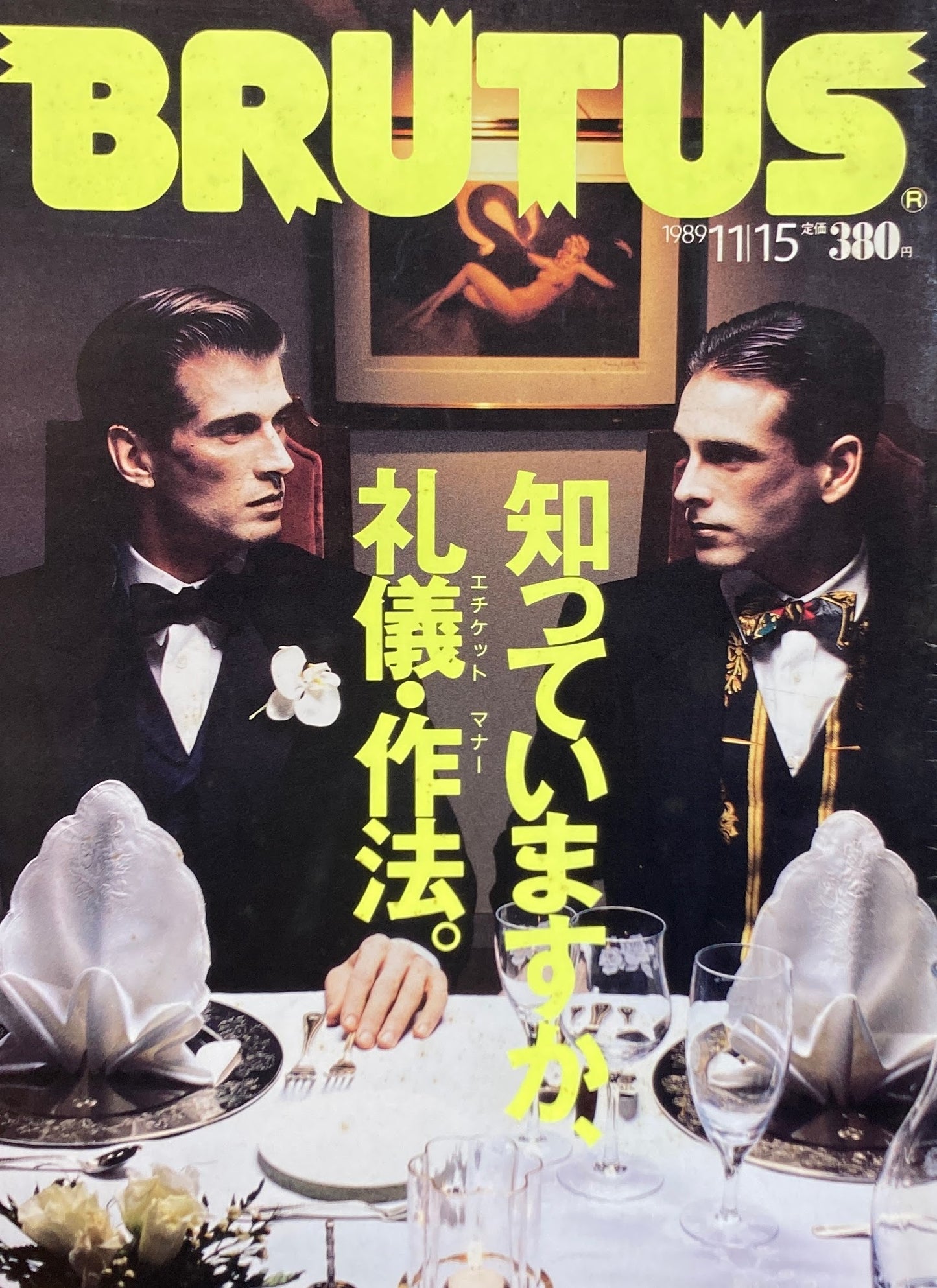 BRUTUS 215 1989年11/15号 知っていますか、礼儀・作法。