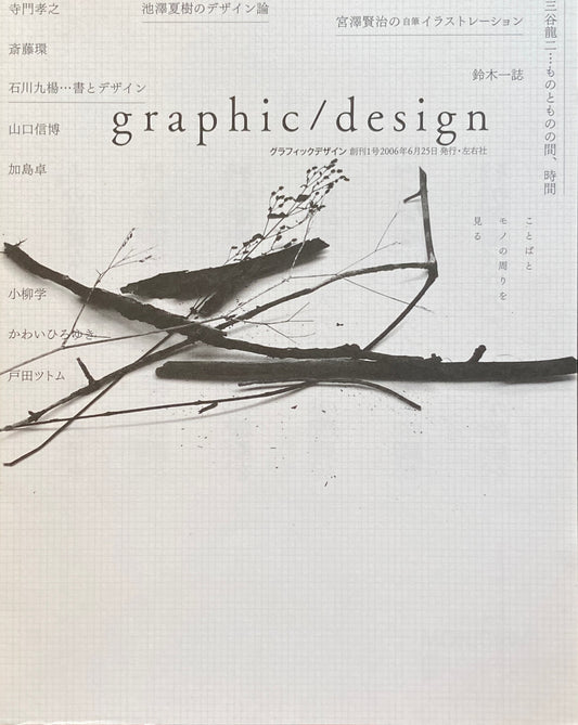 graphic/design グラフィックデザイン創刊1号