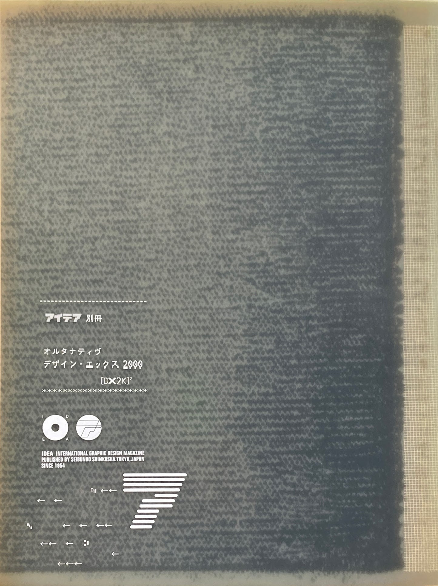 アイデア別冊 オルタナティブ デザイン・エックス2000
