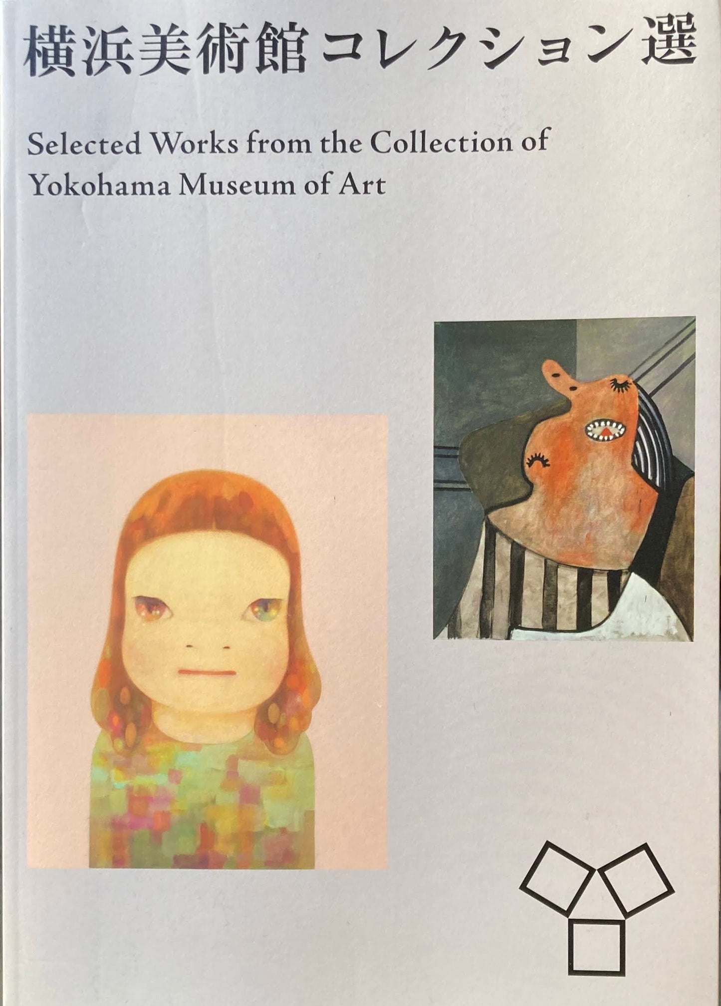 横浜美術館コレクション選 2014