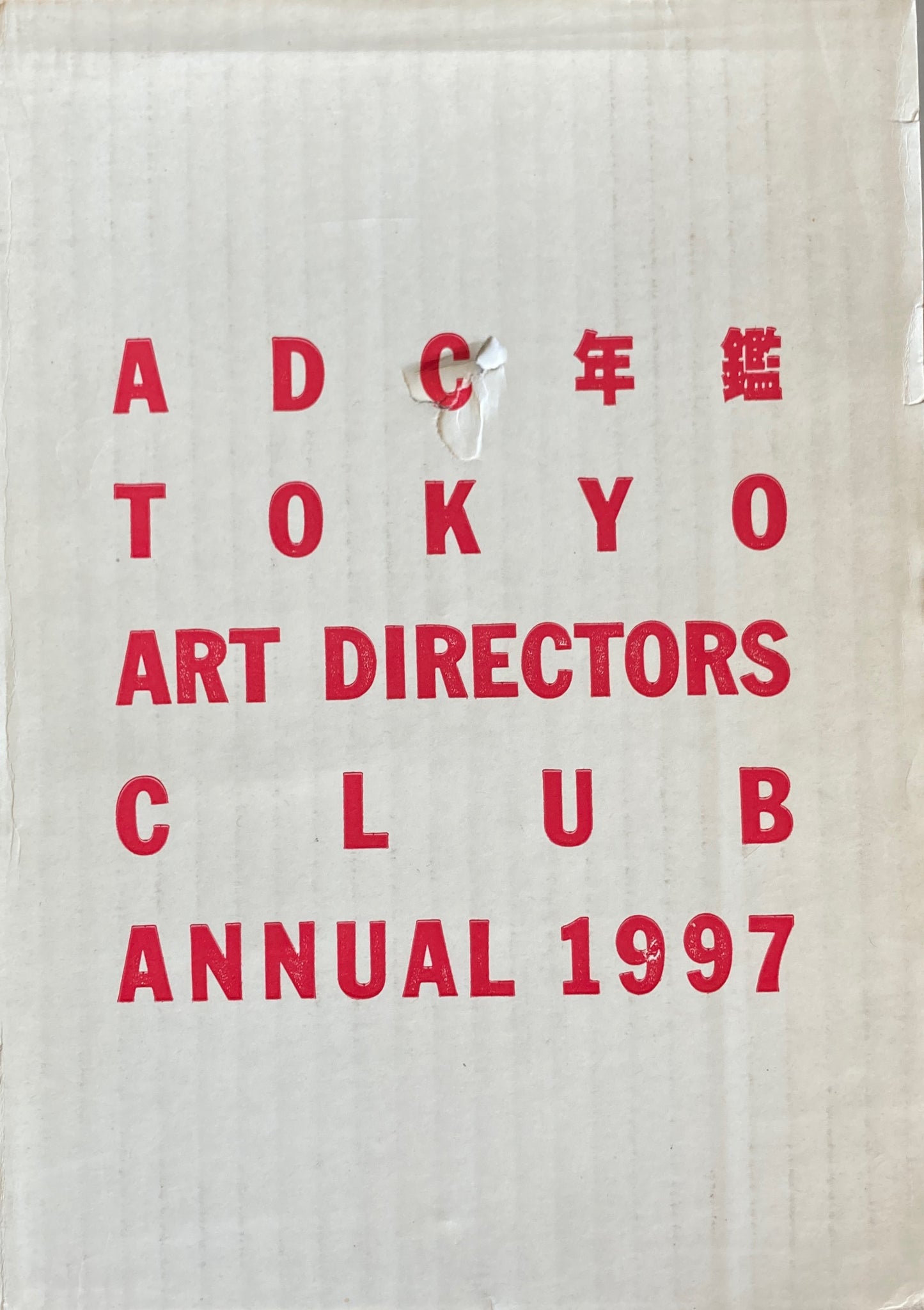 ADC年鑑 Tokyo Art Directors Club Annual 1997