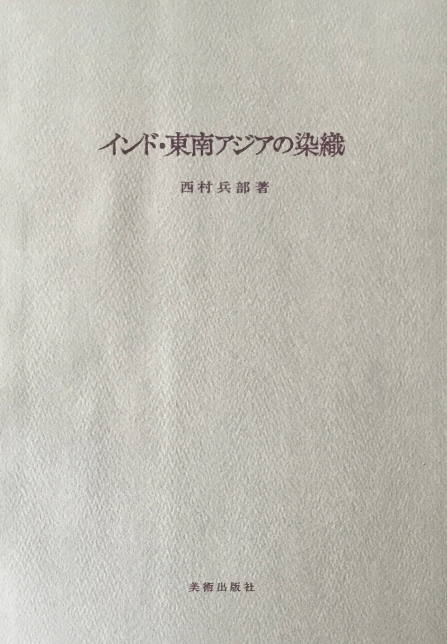インド・東南アジアの染織 西村兵部 京都国立近代美術館監修 限定800部