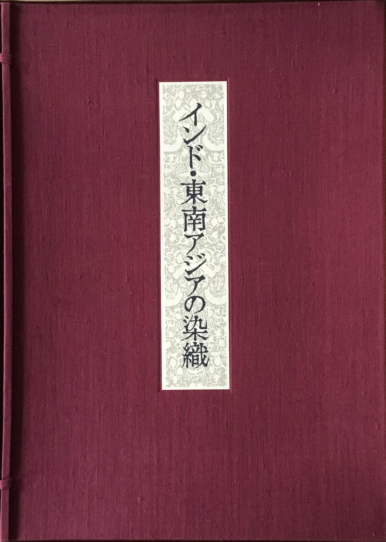 京都国立近代美術館監修　限定800部　西村兵部　インド・東南アジアの染織　shop　–　smokebooks