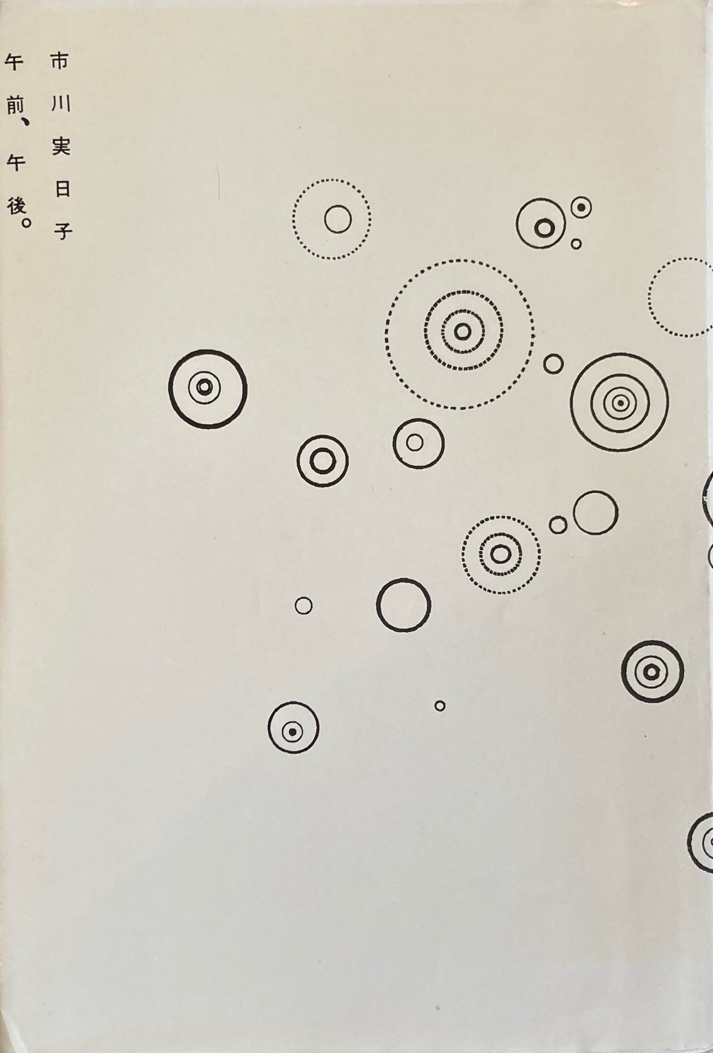 午前、午後。市川実日子