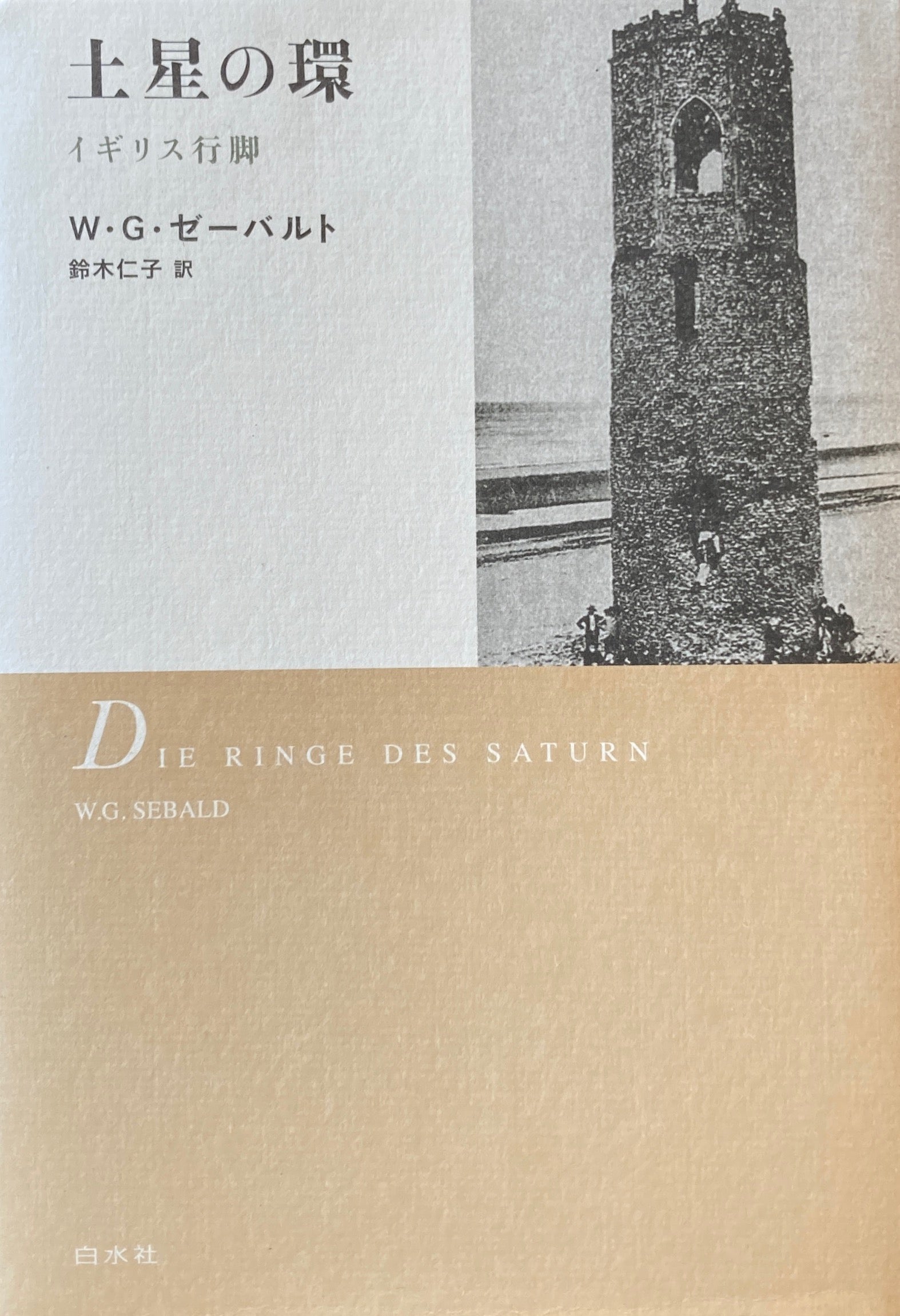 土星の環 イギリス行脚 W.G.ゼーバルト