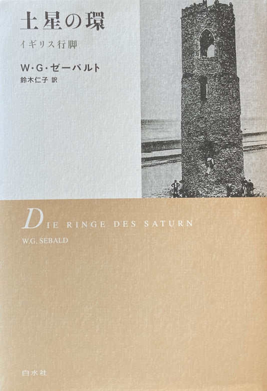 土星の環 イギリス行脚 W.G.ゼーバルト