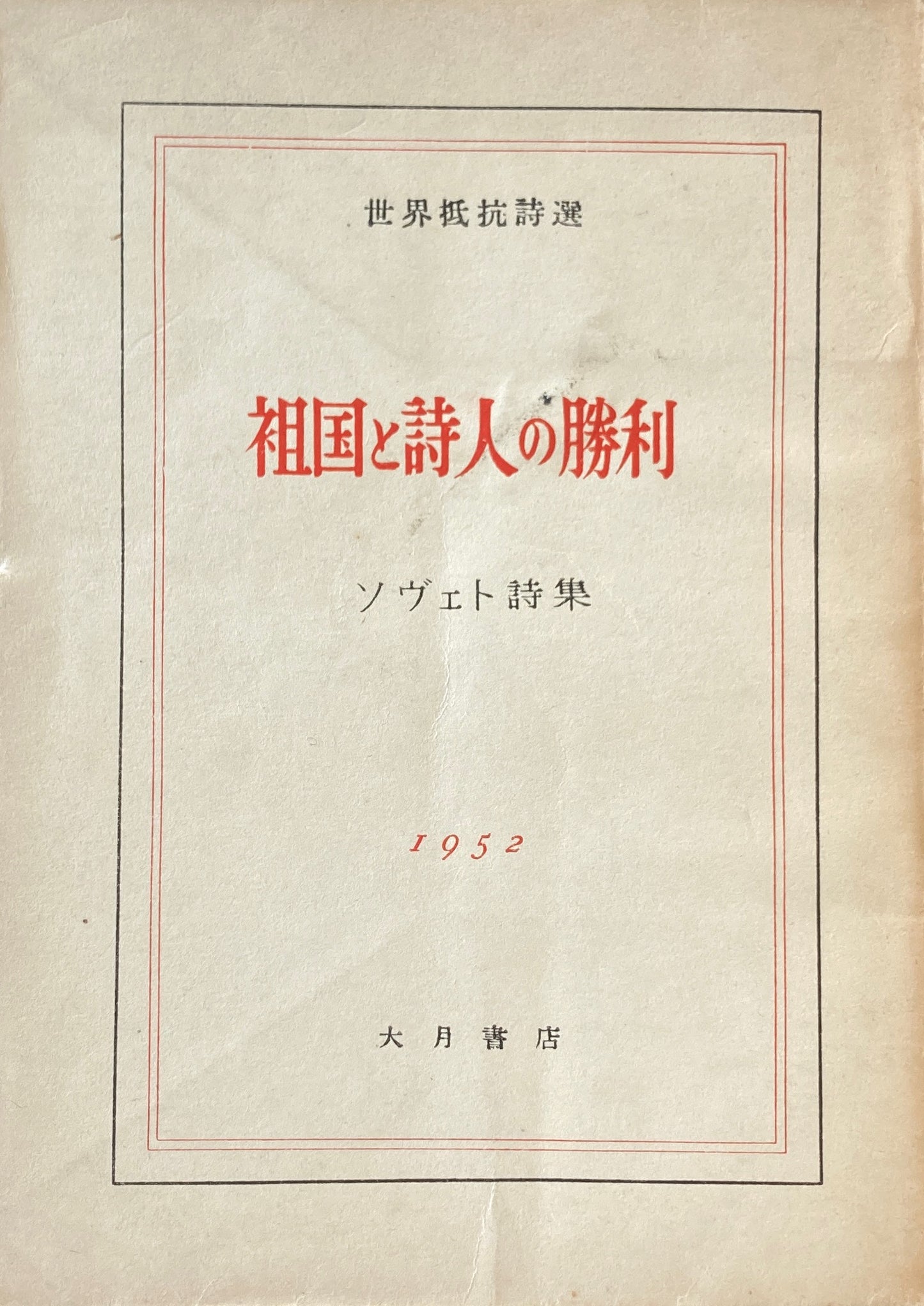 祖国と詩人の勝利 ソヴィエト詩集 世界抵抗詩選 1952