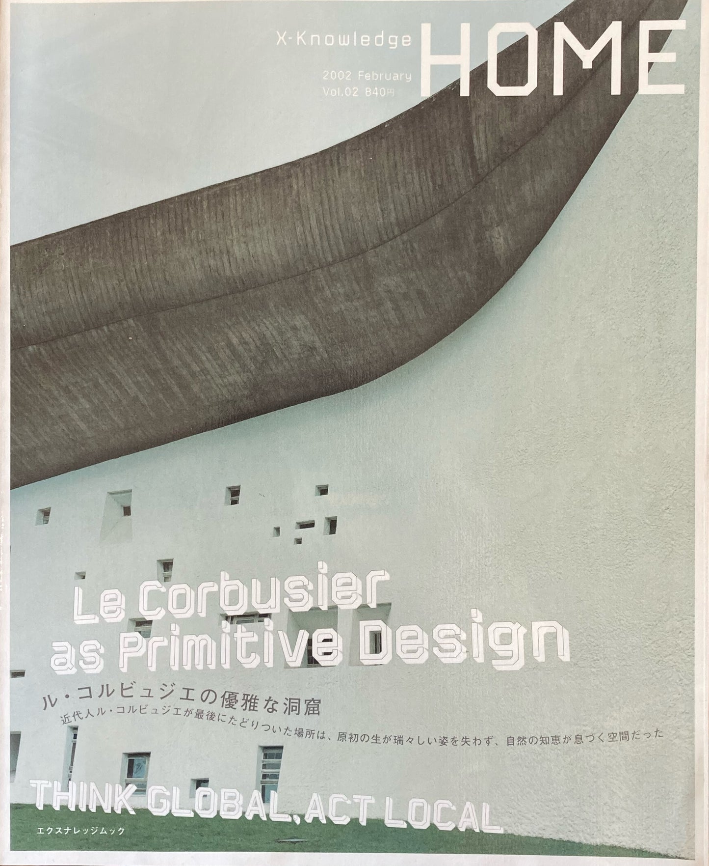 HOME ル・コルビュジェの優雅な洞窟 X-knowledge 2002 February vol.02