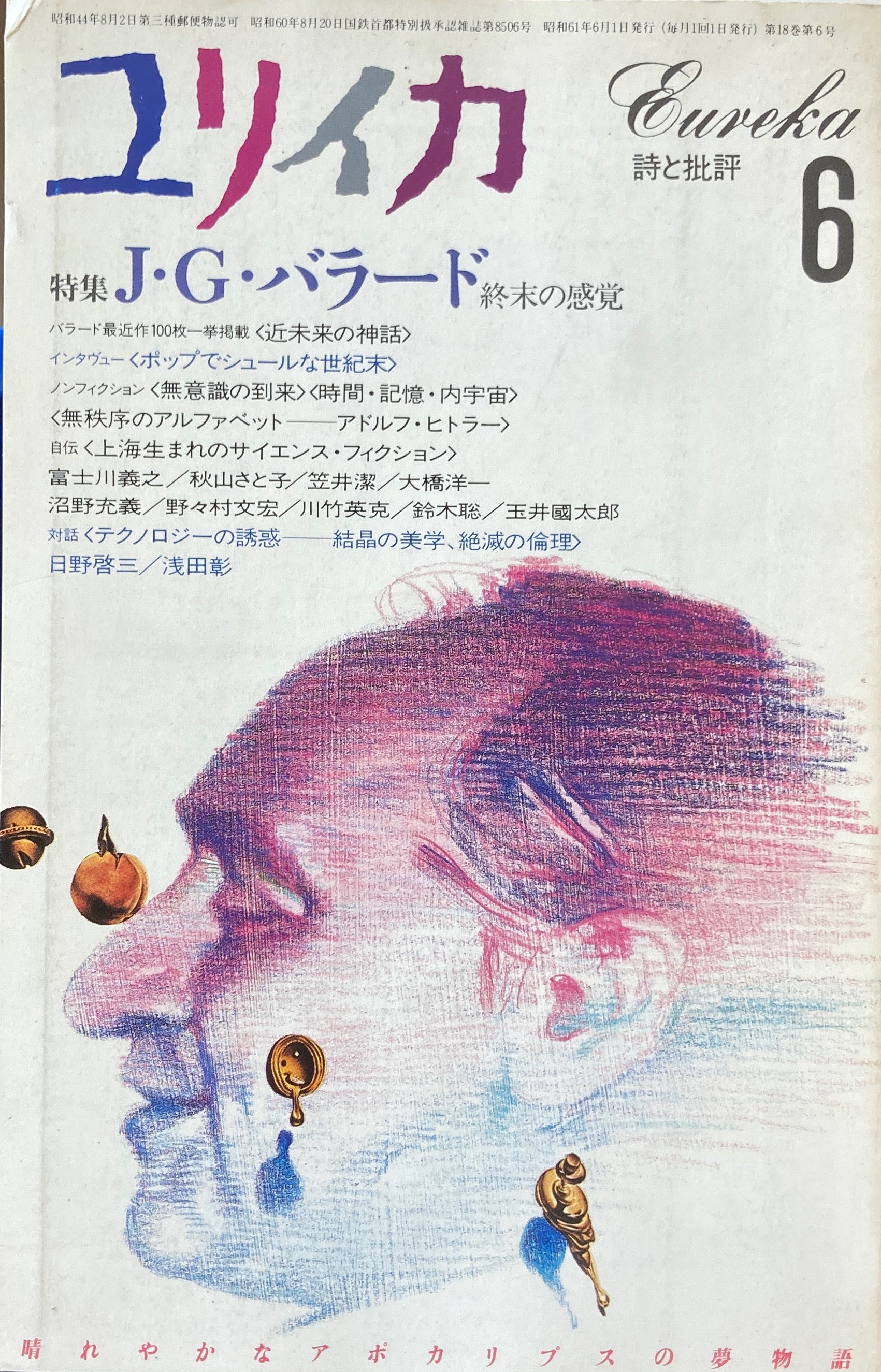 ユリイカ 詩と批評 特集J・G・バラード 終末の感覚 1986年6月号