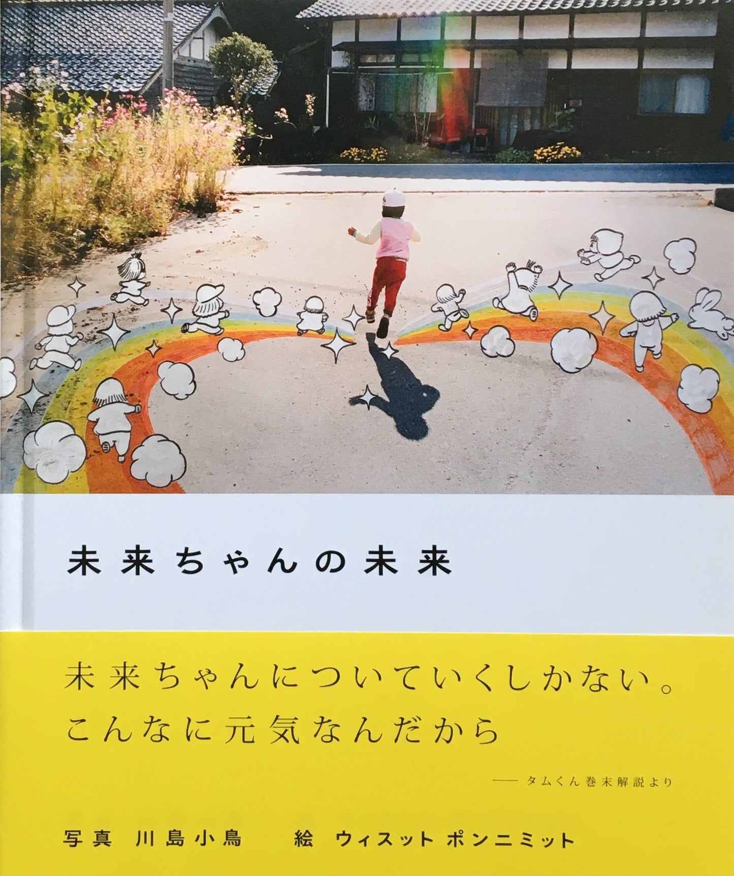 未来ちゃんの未来 写真 川島小鳥 絵 ウィスット ポンニミット