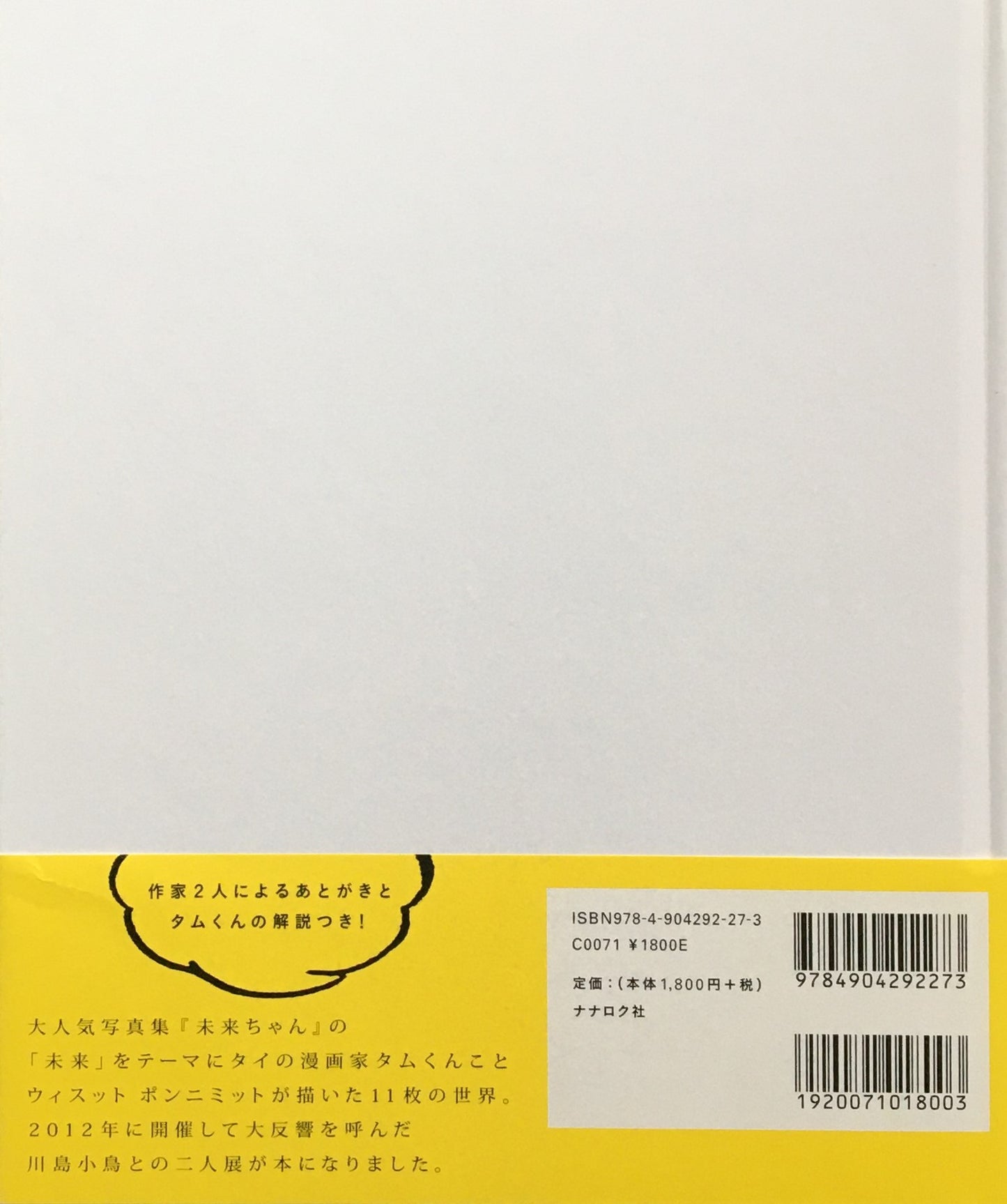 未来ちゃんの未来 写真 川島小鳥 絵 ウィスット ポンニミット