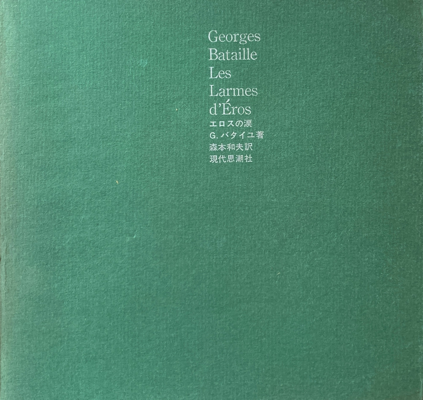 エロスの涙 ジョルジュ・バタイユ 1967年