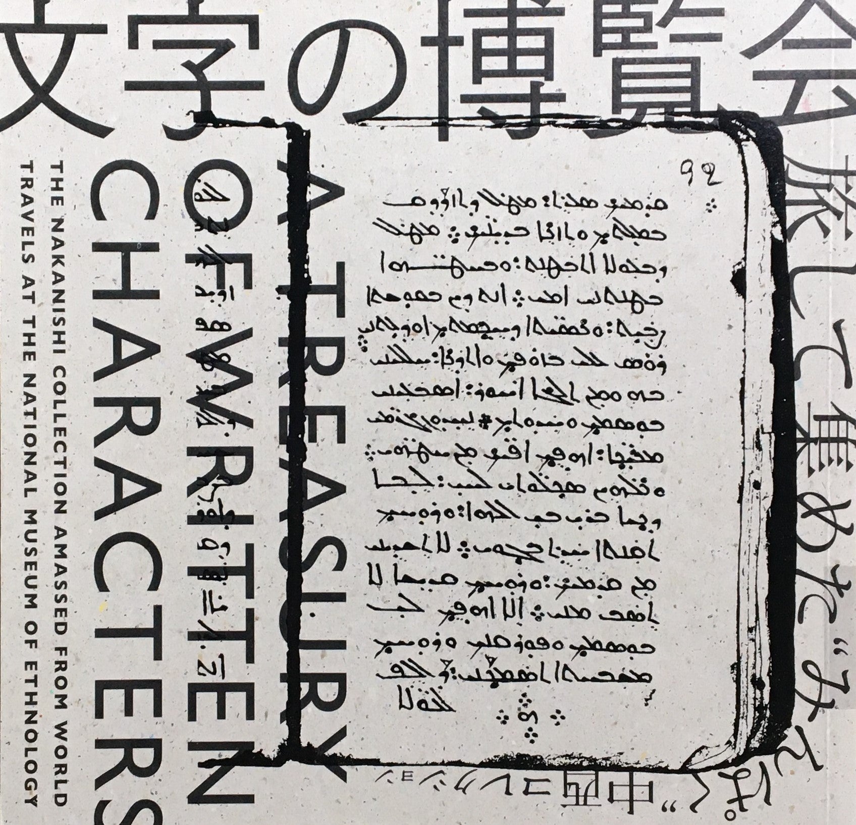 文字の博覧会 旅して集めたみんぱく中西コレクション