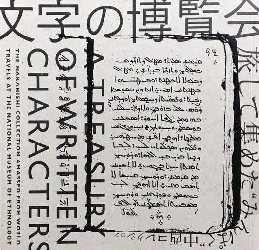 文字の博覧会 旅して集めたみんぱく中西コレクション
