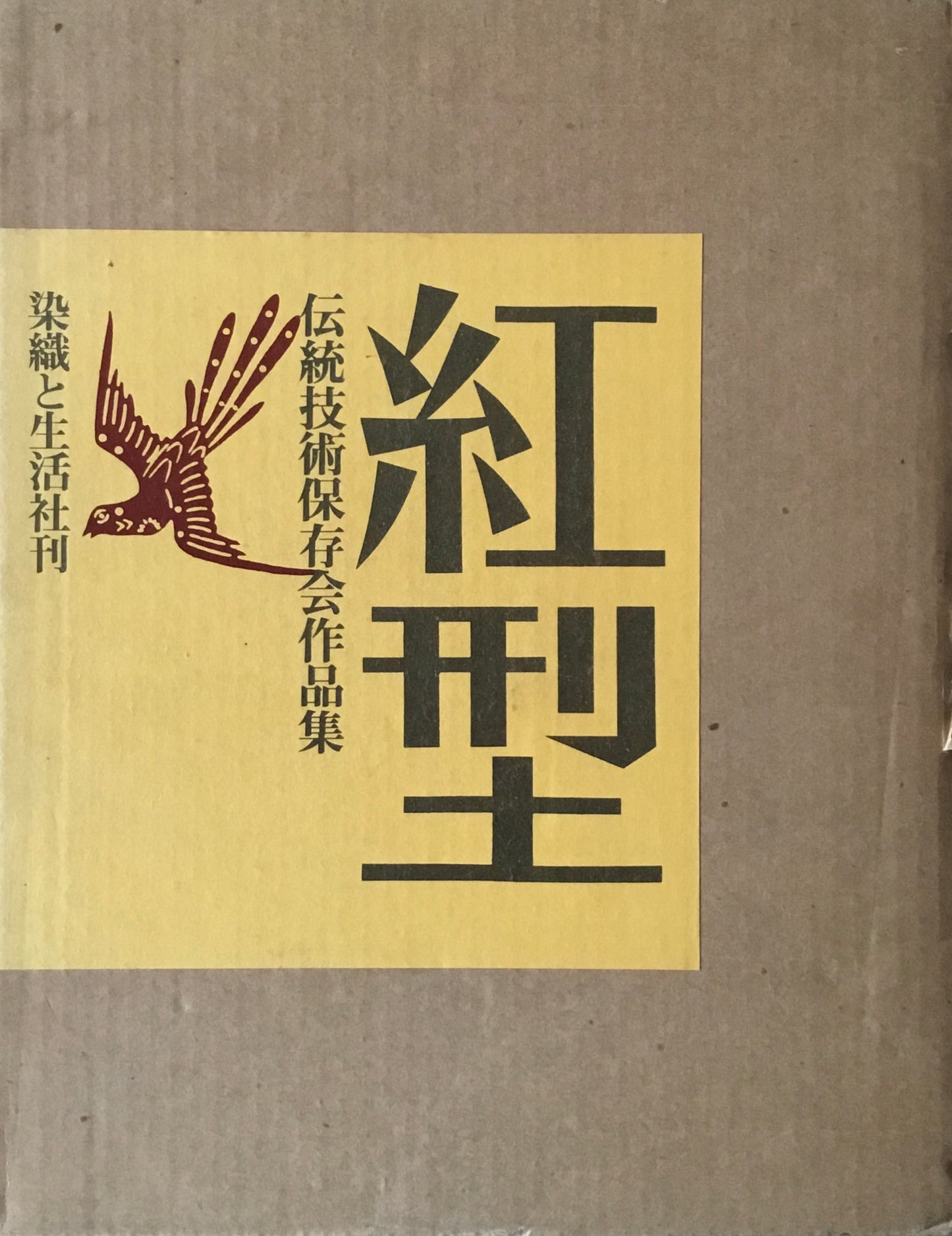 紅型 伝統技術保存会作品集