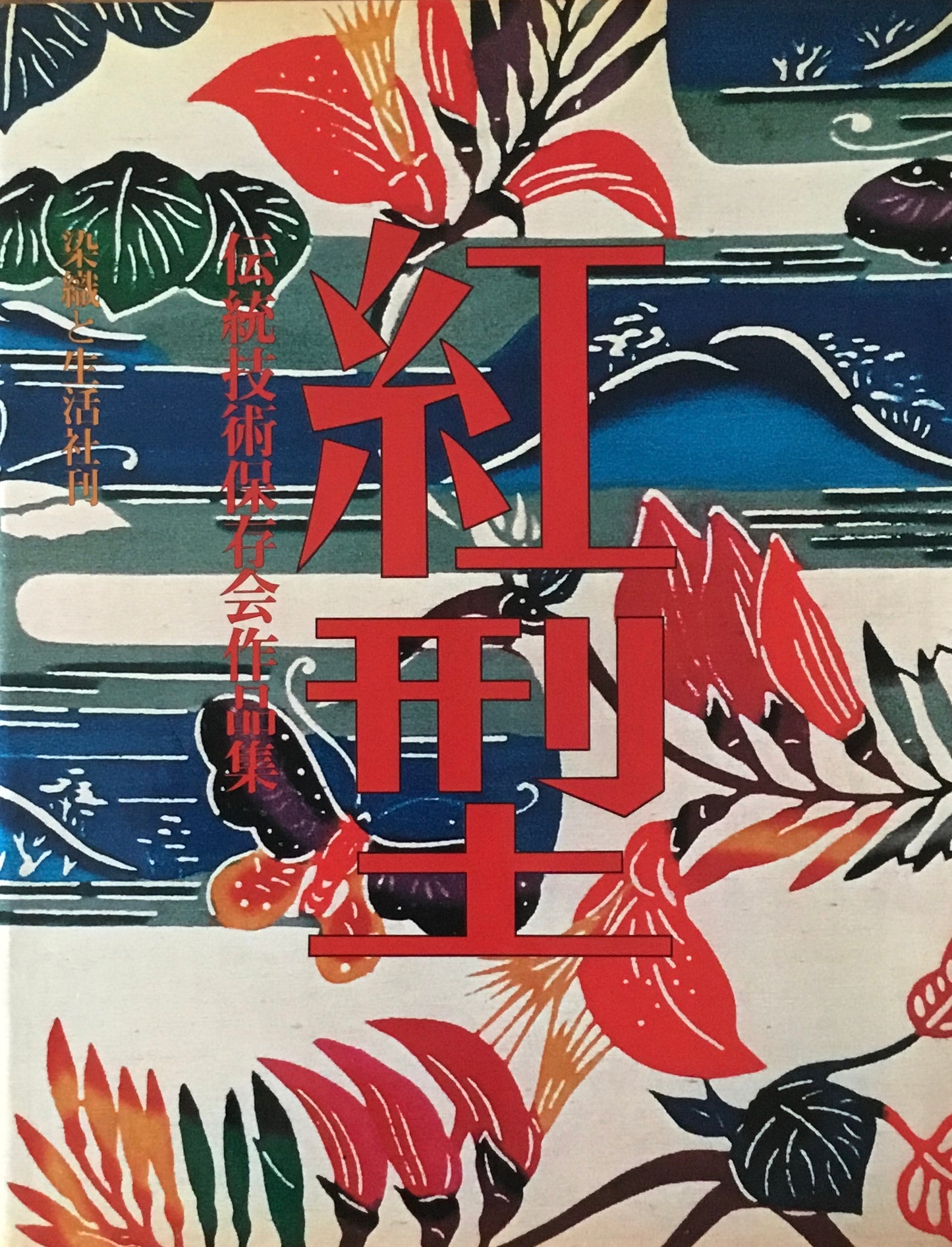 紅型 伝統技術保存会作品集