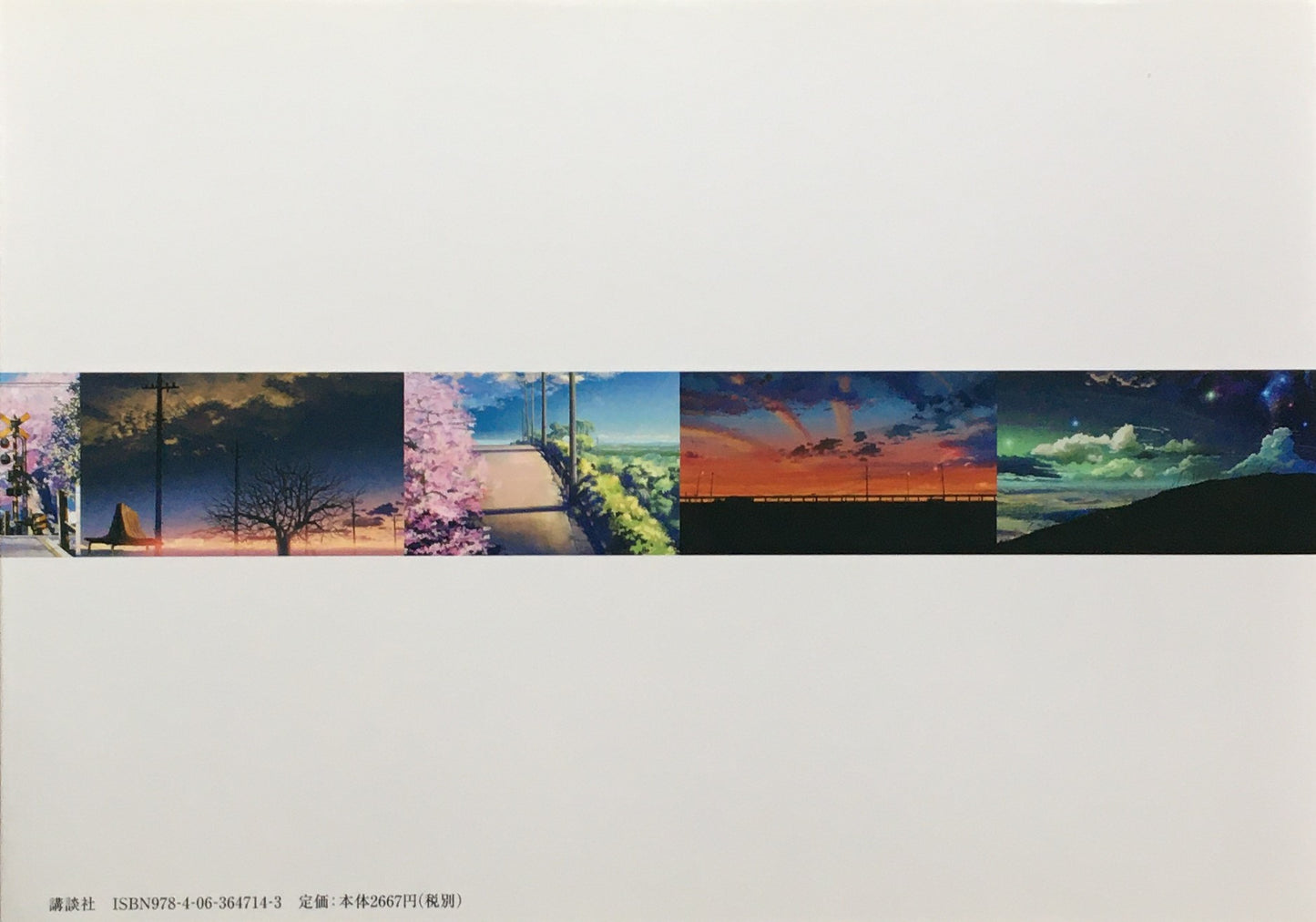 空の記憶 新海誠美術作品集