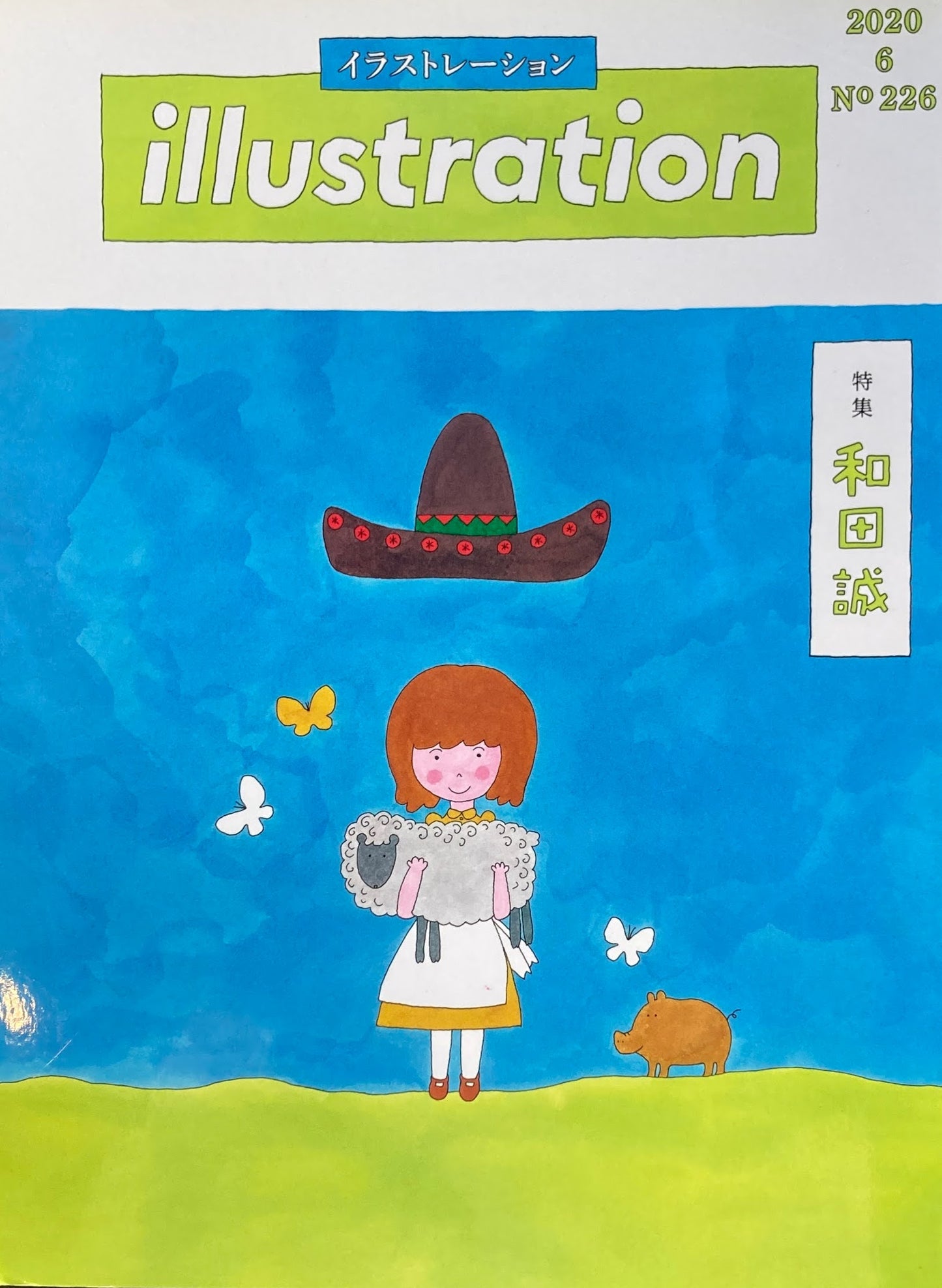 イラストレーション 226号 2020年6月号 特集 和田誠