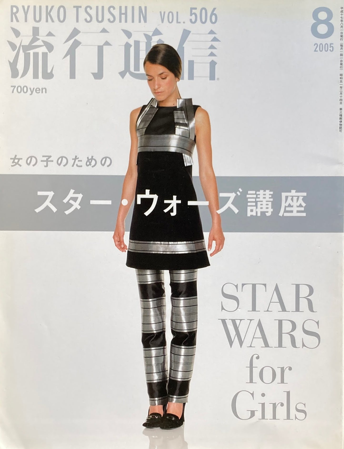 流行通信 506号 2000年8月号 女の子のためのスター・ウォーズ講座