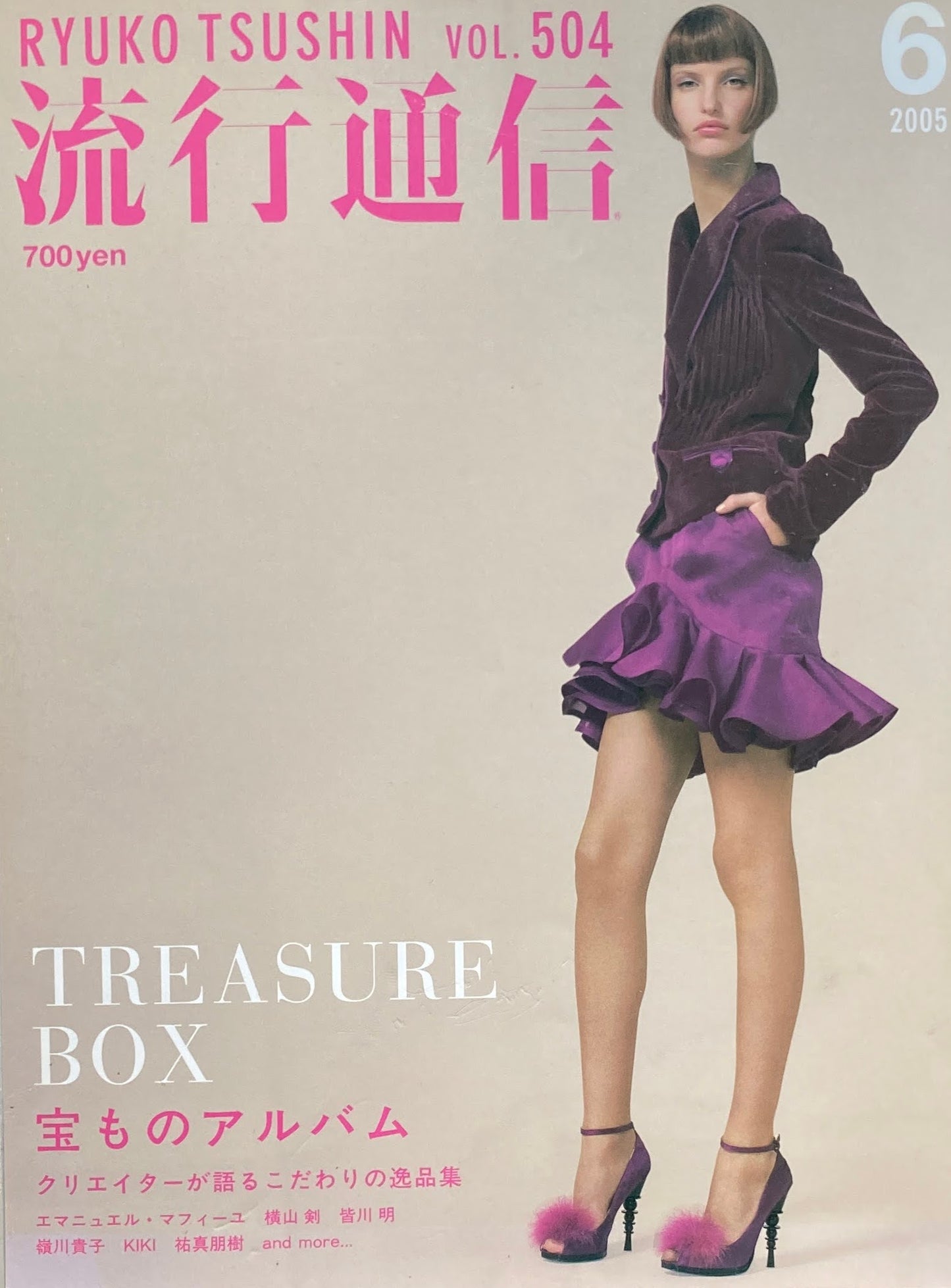 流行通信 504号 2005年6月号 宝ものアルバム