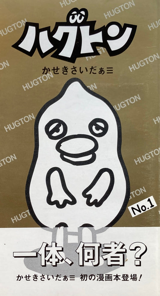 ハグドン No.1~No.6 6冊セット かせきさいだあ