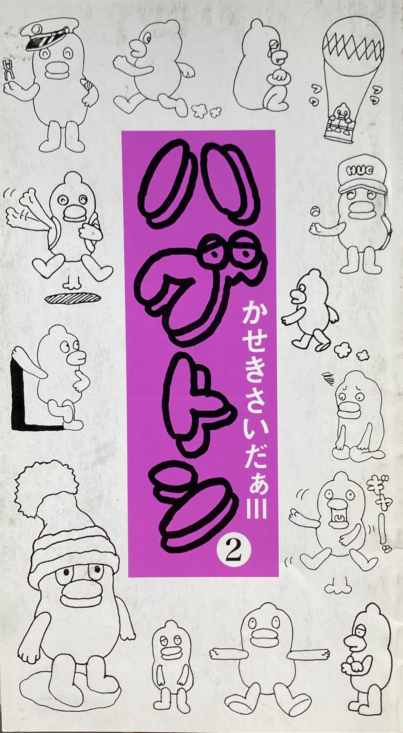 ハグドン No.1~No.6 6冊セット かせきさいだぁ
