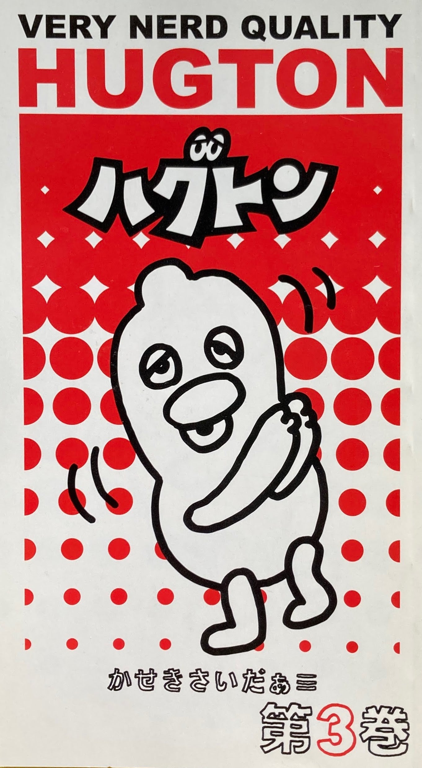 ハグドン No.1~No.6 6冊セット かせきさいだぁ