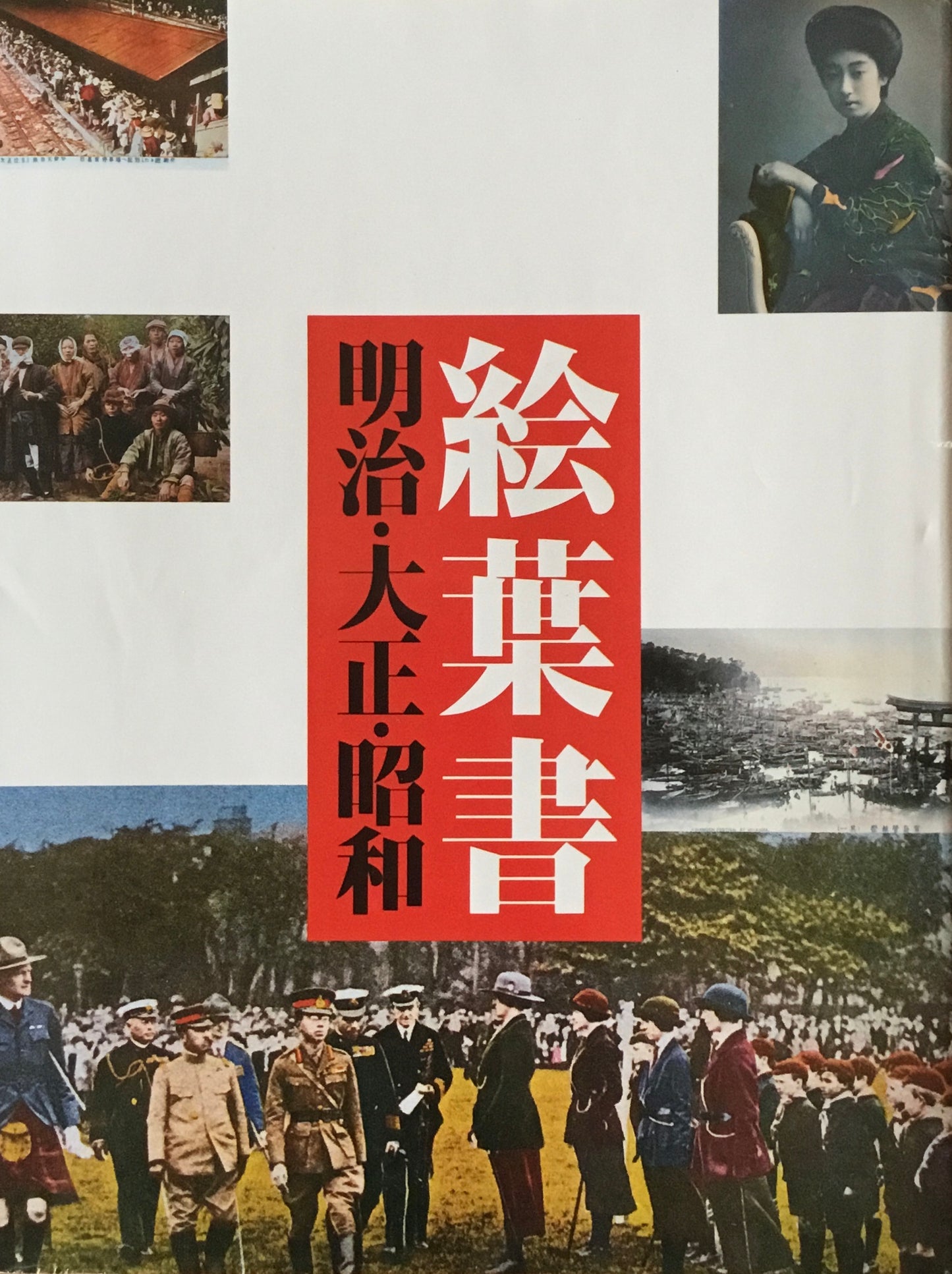 絵葉書 明治・大正・昭和