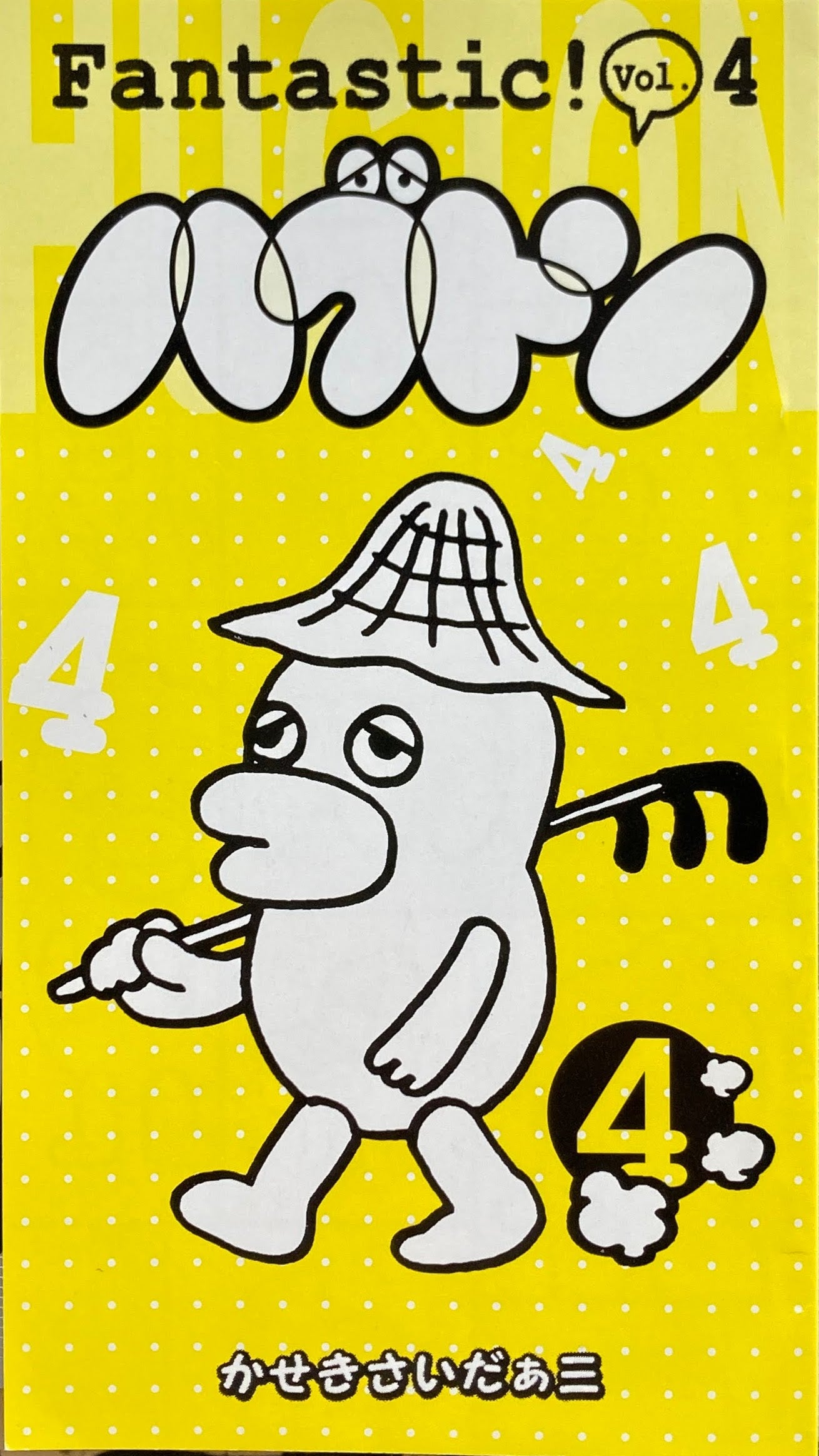 ハグドン No.1~No.6 6冊セット かせきさいだぁ