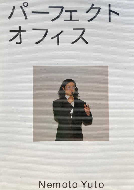 根本祐杜 個展 PERFECT OFFICE