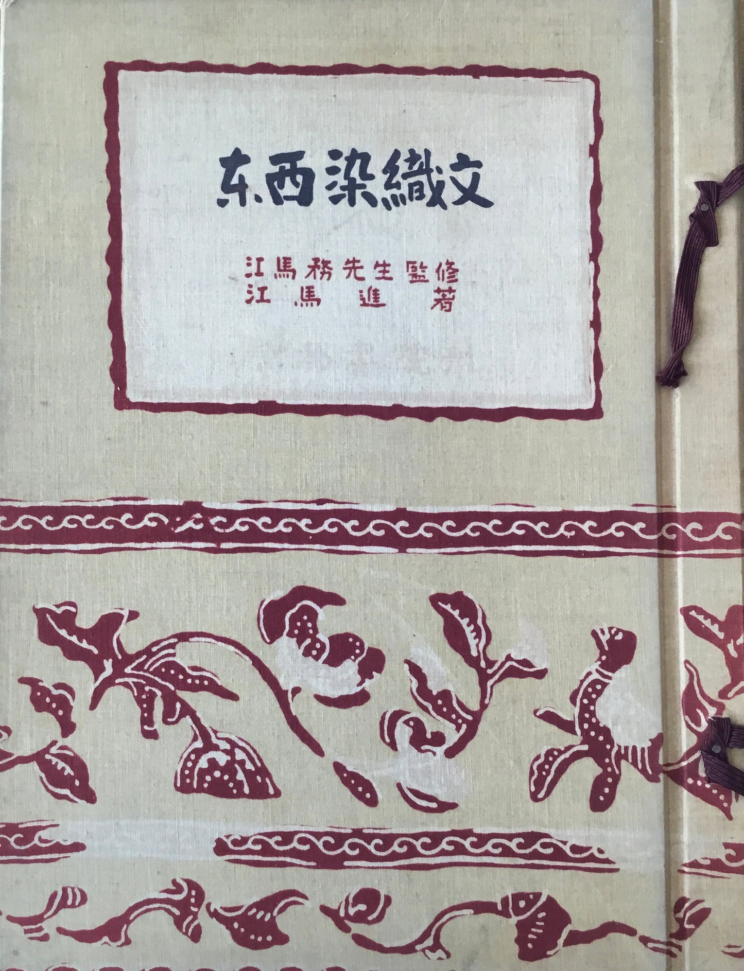 東西染織文 木版図集 江馬務 監修 江馬進 著 限定100部