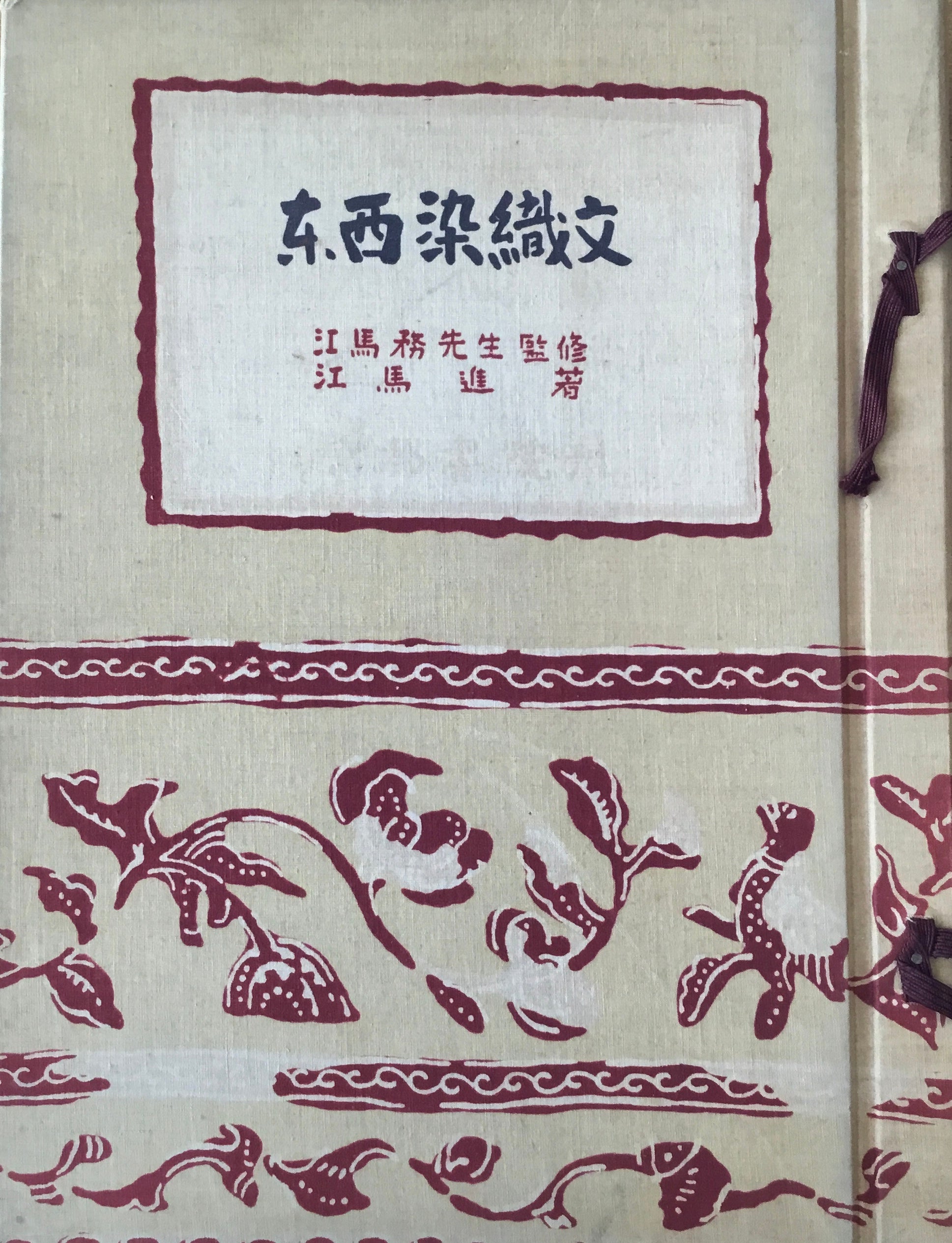 東西染織文 木版図集 江馬務 監修 江馬進 著 限定100部
