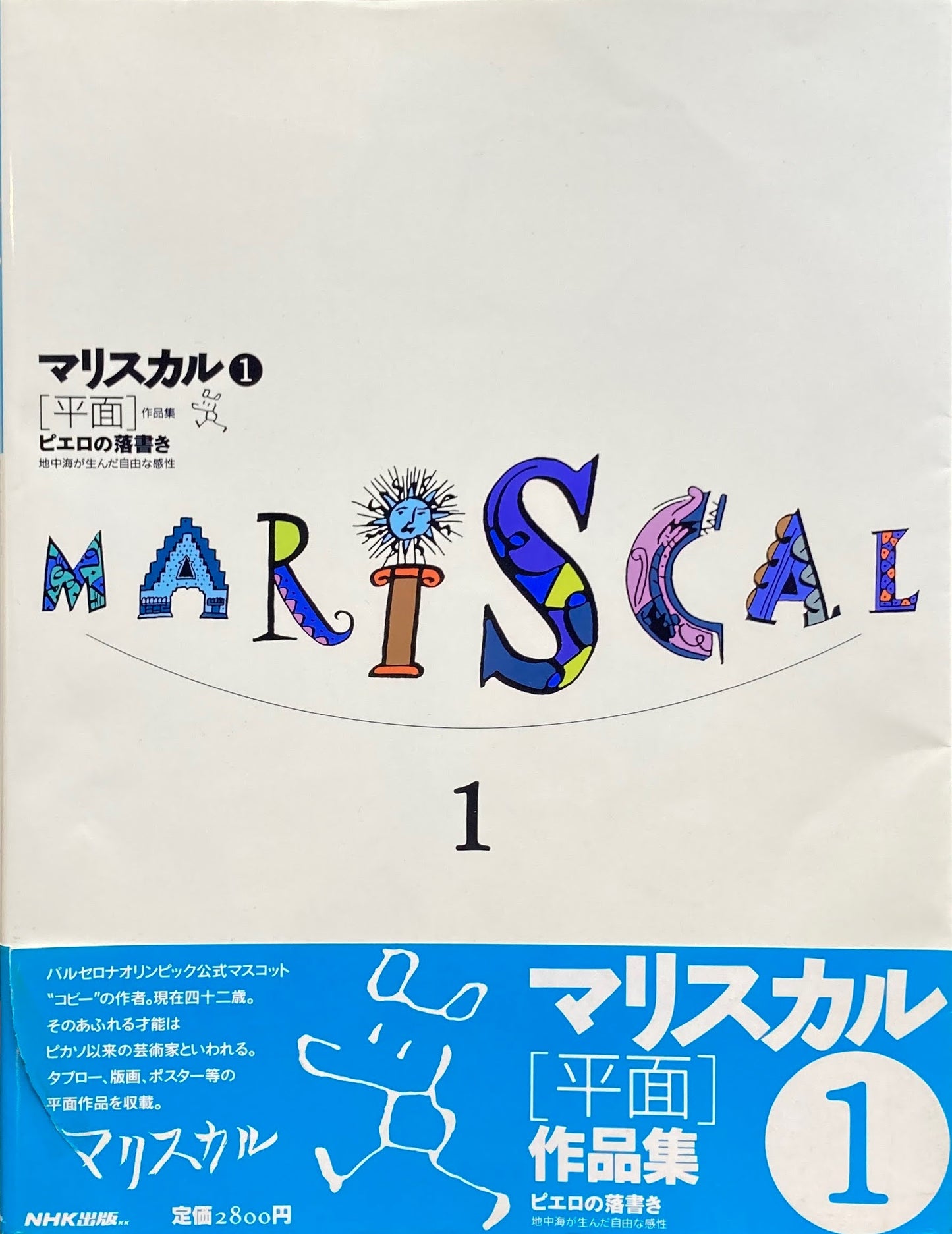 マリスカル作品集1,2 2冊 献呈署名入