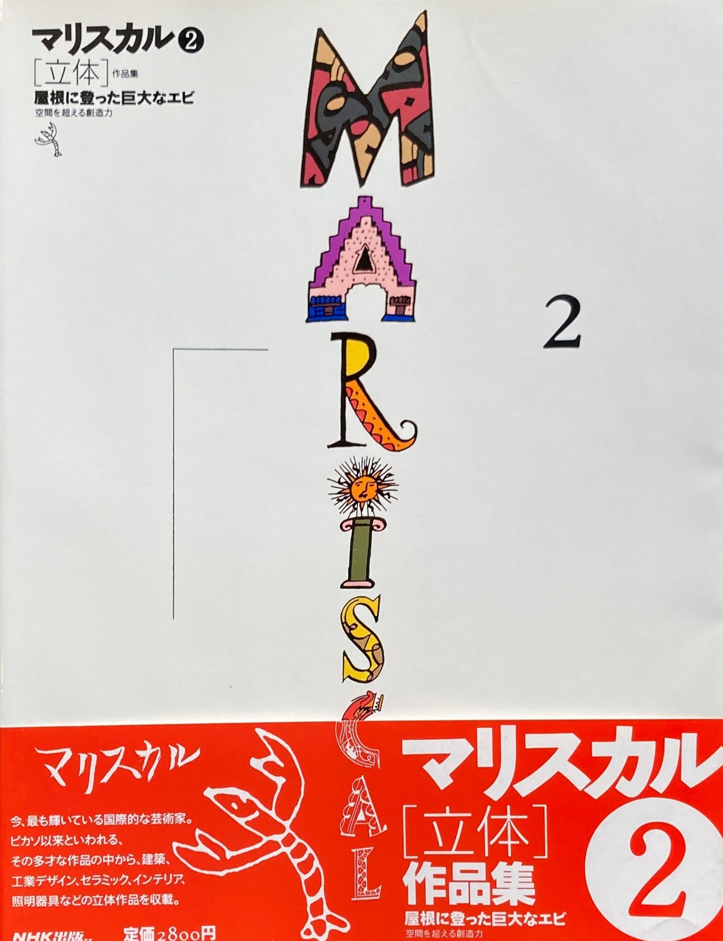 マリスカル作品集1,2 2冊 献呈署名入