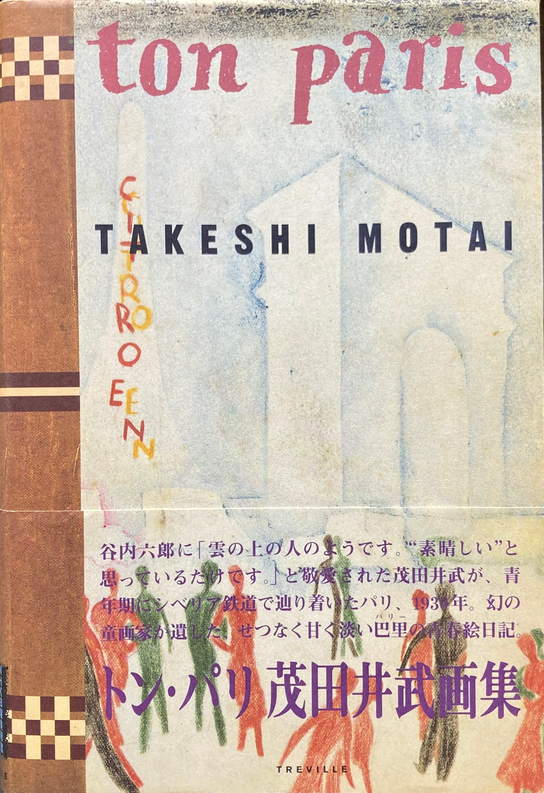 トン・パリ 茂田井武画集 トレヴィル版