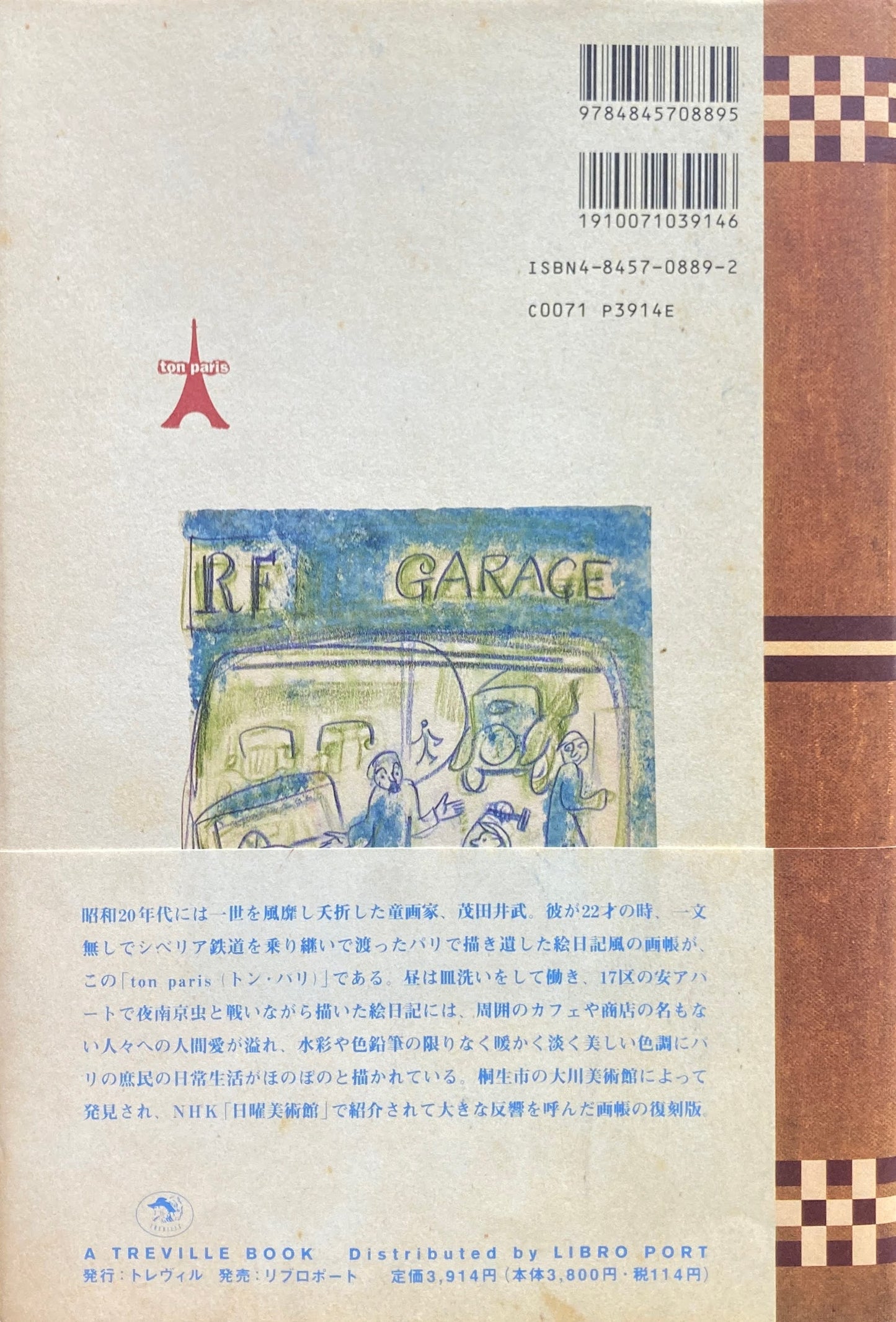 トン・パリ 茂田井武画集 トレヴィル版